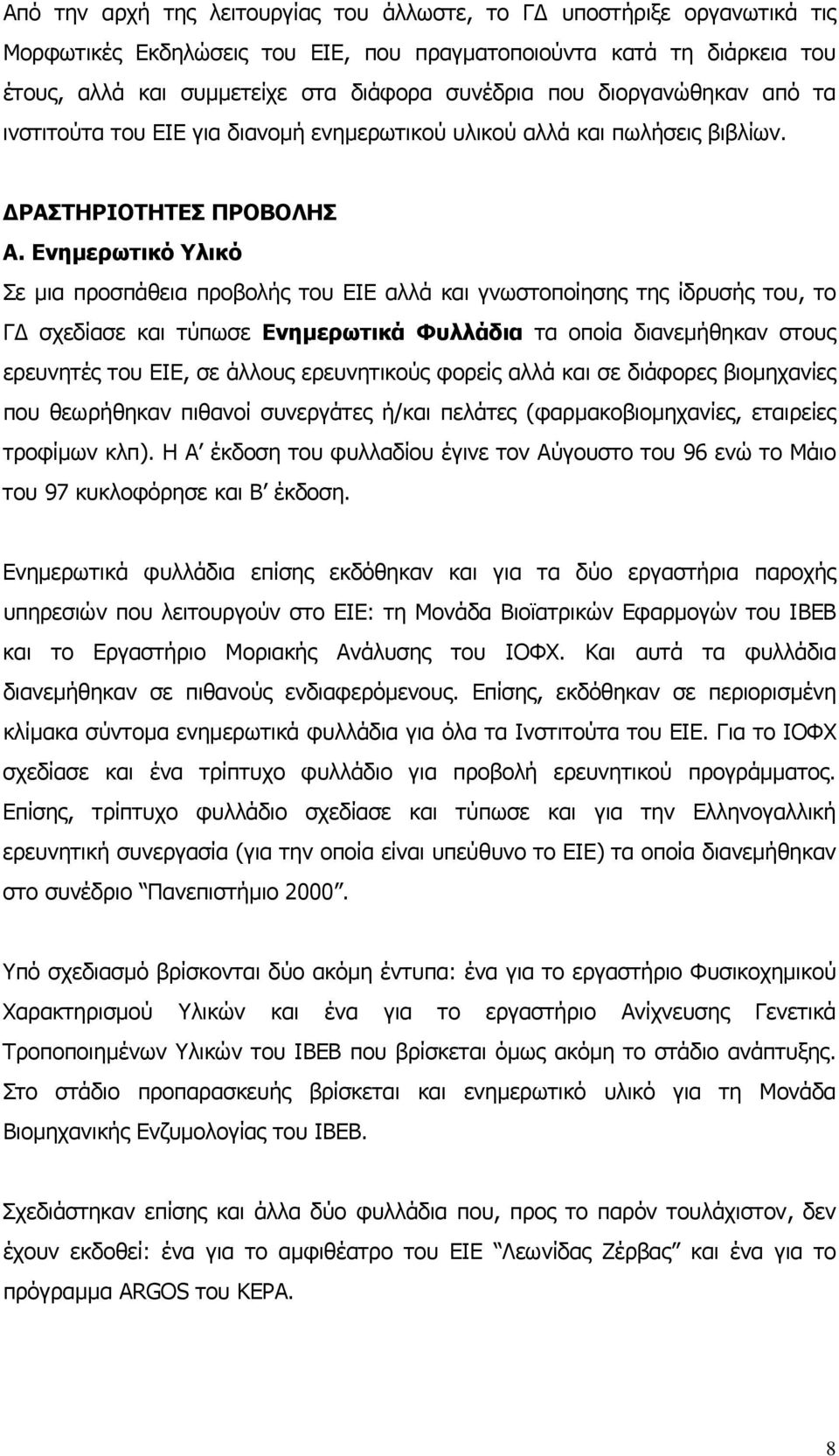 Ενηµερωτικό Υλικό Σε µια προσπάθεια προβολής του ΕΙΕ αλλά και γνωστοποίησης της ίδρυσής του, το Γ σχεδίασε και τύπωσε Ενηµερωτικά Φυλλάδια τα οποία διανεµήθηκαν στους ερευνητές του ΕΙΕ, σε άλλους