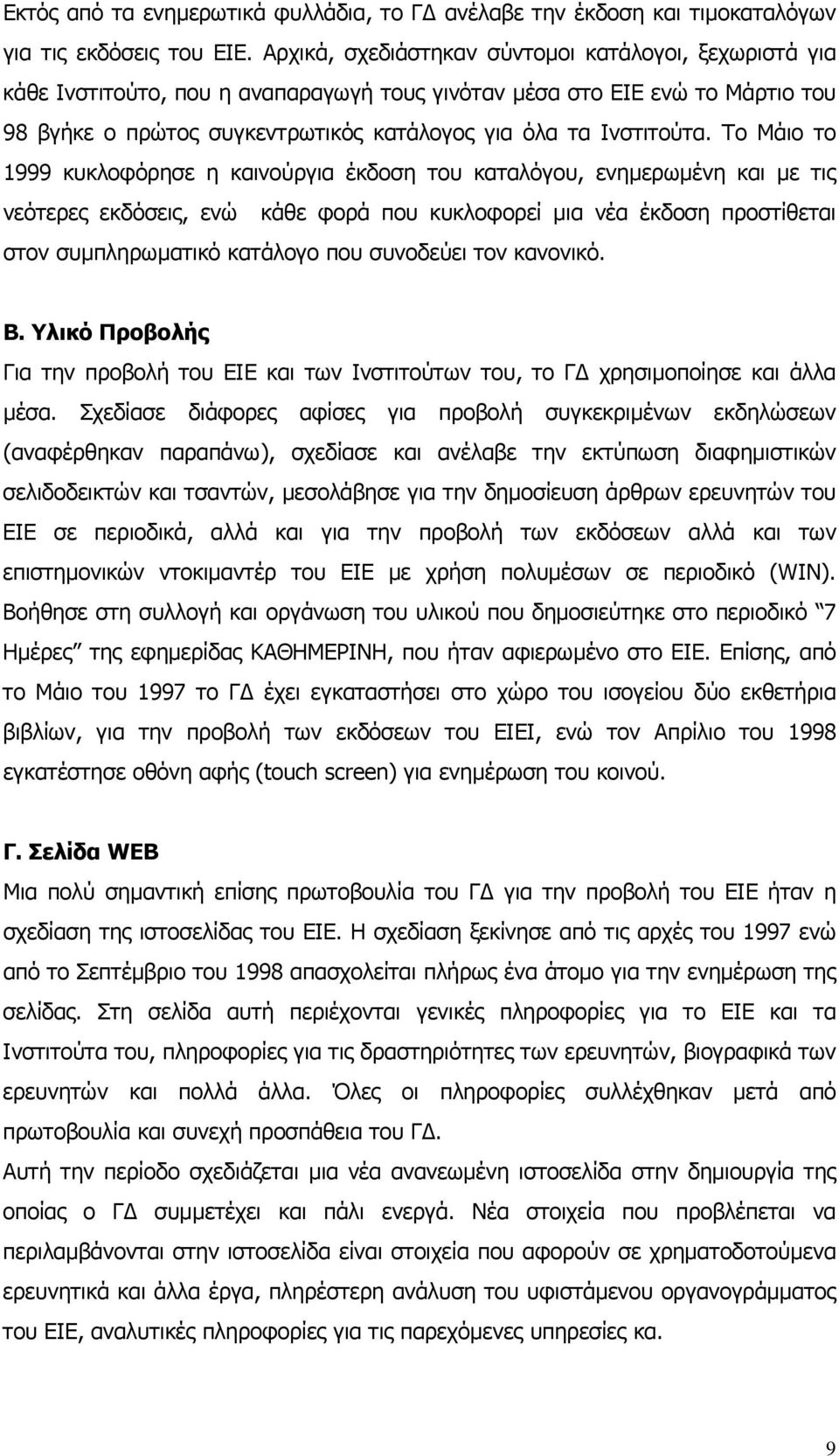 Το Μάιο το 1999 κυκλοφόρησε η καινούργια έκδοση του καταλόγου, ενηµερωµένη και µε τις νεότερες εκδόσεις, ενώ κάθε φορά που κυκλοφορεί µια νέα έκδοση προστίθεται στον συµπληρωµατικό κατάλογο που