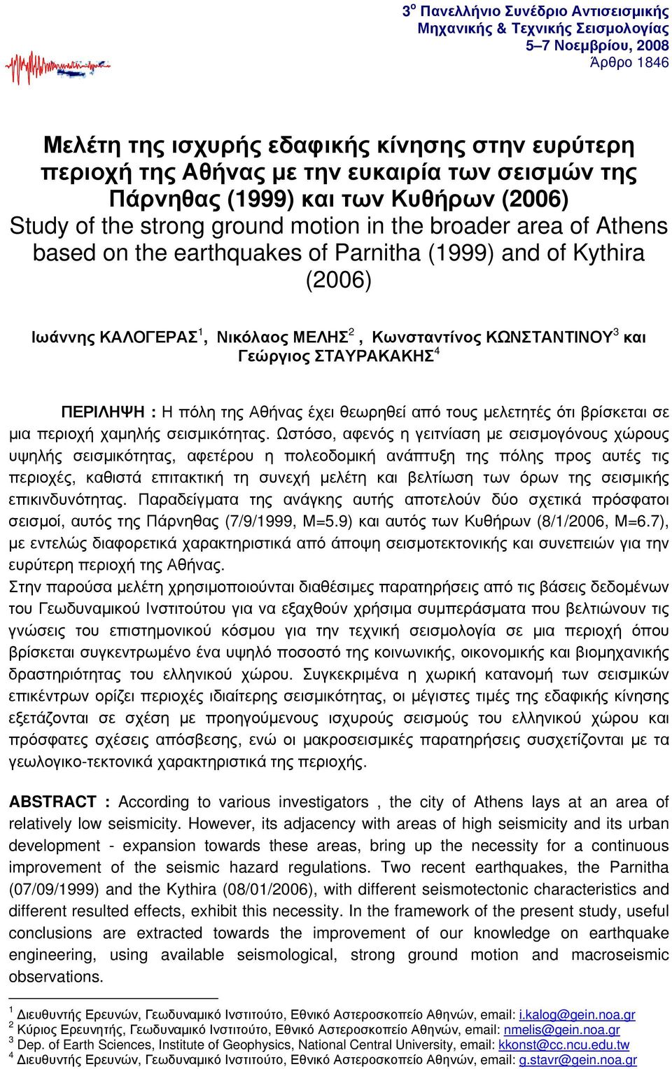 Νικόλαος ΜΕΛΗΣ 2, Κωνσταντίνος ΚΩΝΣΤΑΝΤΙΝΟΥ 3 και Γεώργιος ΣΤΑΥΡΑΚΑΚΗΣ 4 ΠΕΡΙΛΗΨΗ : Η πόλη της Αθήνας έχει θεωρηθεί από τους μελετητές ότι βρίσκεται σε μια περιοχή χαμηλής σεισμικότητας.