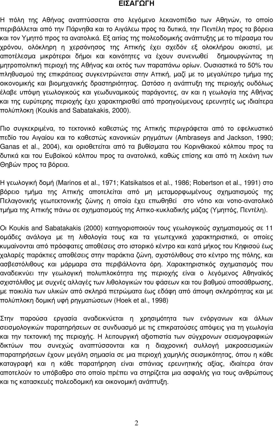 Εξ αιτίας της πολεοδομικής ανάπτυξης με το πέρασμα του χρόνου, ολόκληρη η χερσόνησος της Αττικής έχει σχεδόν εξ ολοκλήρου οικιστεί, με αποτέλεσμα μικρότεροι δήμοι και κοινότητες να έχουν συνενωθεί