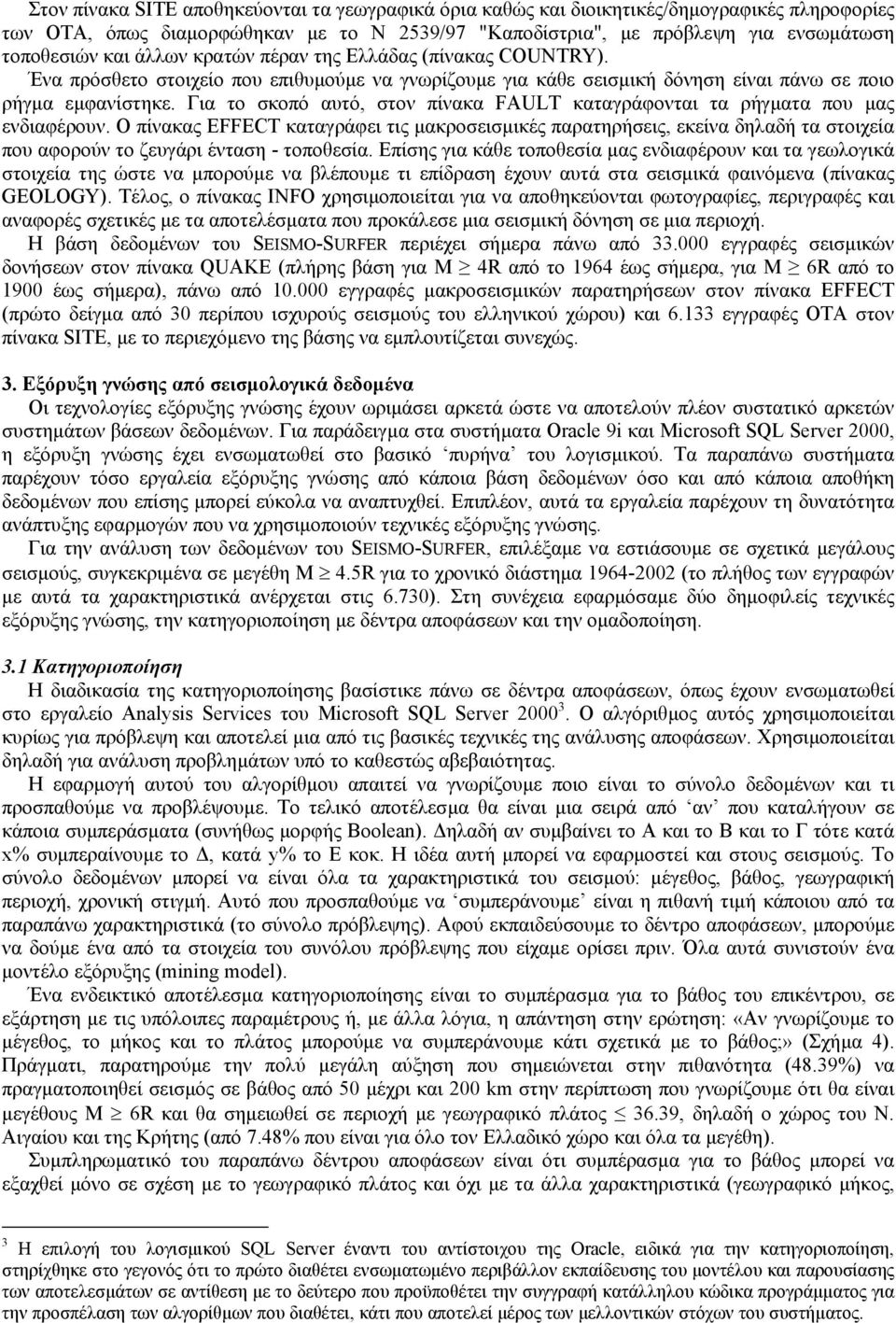 Για το σκοπό αυτό, στον πίνακα FAULT καταγράφονται τα ρήγµατα που µας ενδιαφέρουν.