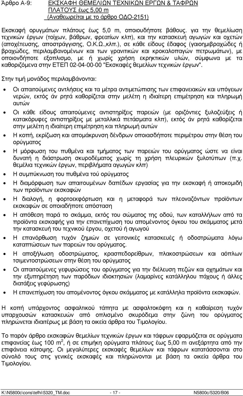 ), σε κάθε είδους έδαφος (γαιοηµιβραχώδες ή βραχώδες, περιλαµβανοµένων και των γρανιτικών και κροκαλοπαγών πετρωµάτων), µε οποιονδήποτε εξοπλισµο, µε ή χωρίς χρήση εκρηκτικών υλών, σύµφωνα µε τα