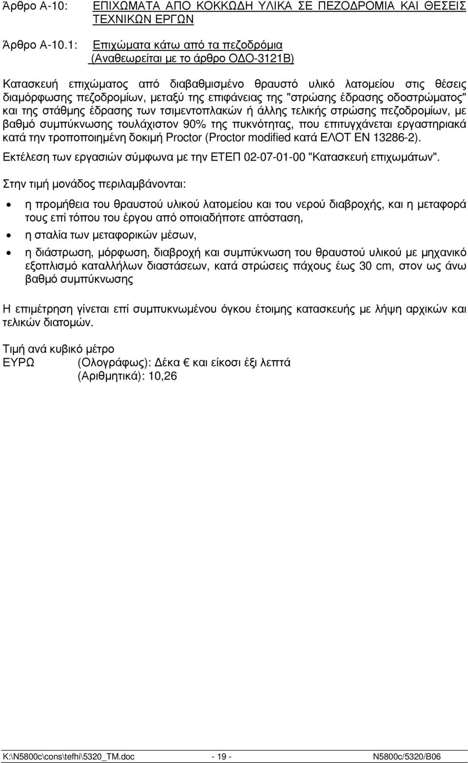 λατοµείου στις θέσεις διαµόρφωσης πεζοδροµίων, µεταξύ της επιφάνειας της "στρώσης έδρασης οδοστρώµατος" και της στάθµης έδρασης των τσιµεντοπλακών ή άλλης τελικής στρώσης πεζοδροµίων, µε βαθµό