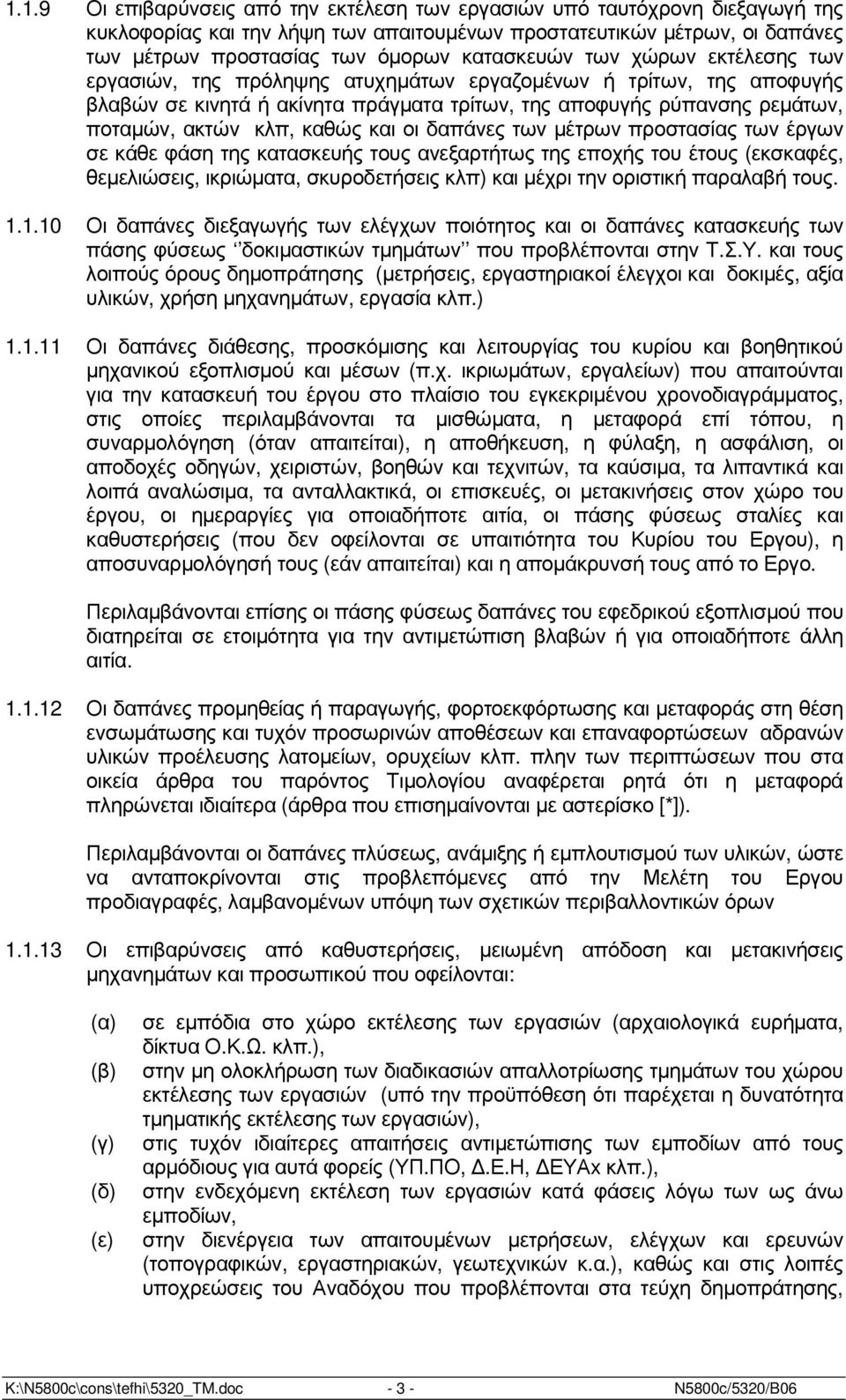 καθώς και οι δαπάνες των µέτρων προστασίας των έργων σε κάθε φάση της κατασκευής τους ανεξαρτήτως της εποχής του έτους (εκσκαφές, θεµελιώσεις, ικριώµατα, σκυροδετήσεις κλπ) και µέχρι την οριστική