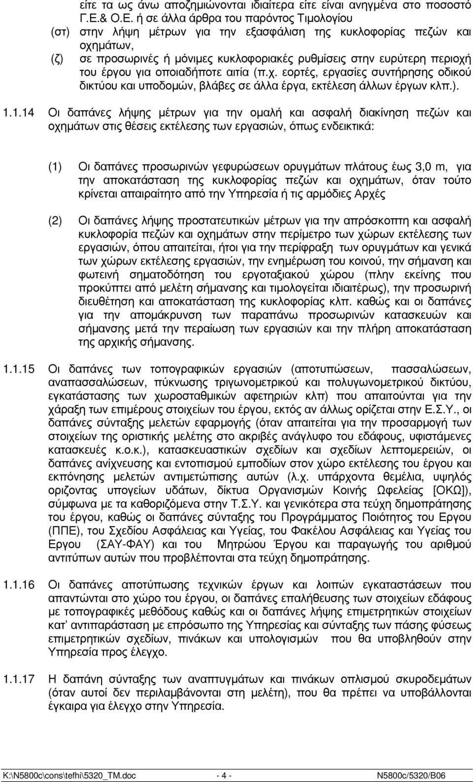 ή σε άλλα άρθρα του παρόντος Τιµολογίου (στ) στην λήψη µέτρων για την εξασφάλιση της κυκλοφορίας πεζών και οχηµάτων, (ζ) σε προσωρινές ή µόνιµες κυκλοφοριακές ρυθµίσεις στην ευρύτερη περιοχή του