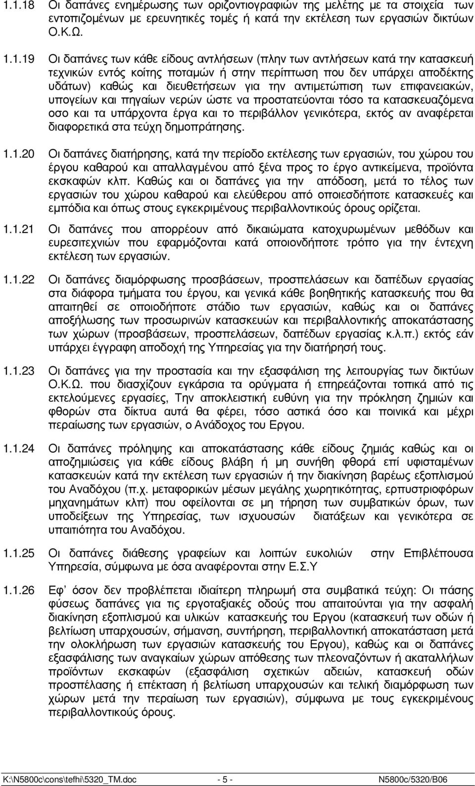 υπογείων και πηγαίων νερών ώστε να προστατεύονται τόσο τα κατασκευαζόµενα οσο και τα υπάρχοντα έργα και το περιβάλλον γενικότερα, εκτός αν αναφέρεται διαφορετικά στα τεύχη δηµοπράτησης. 1.