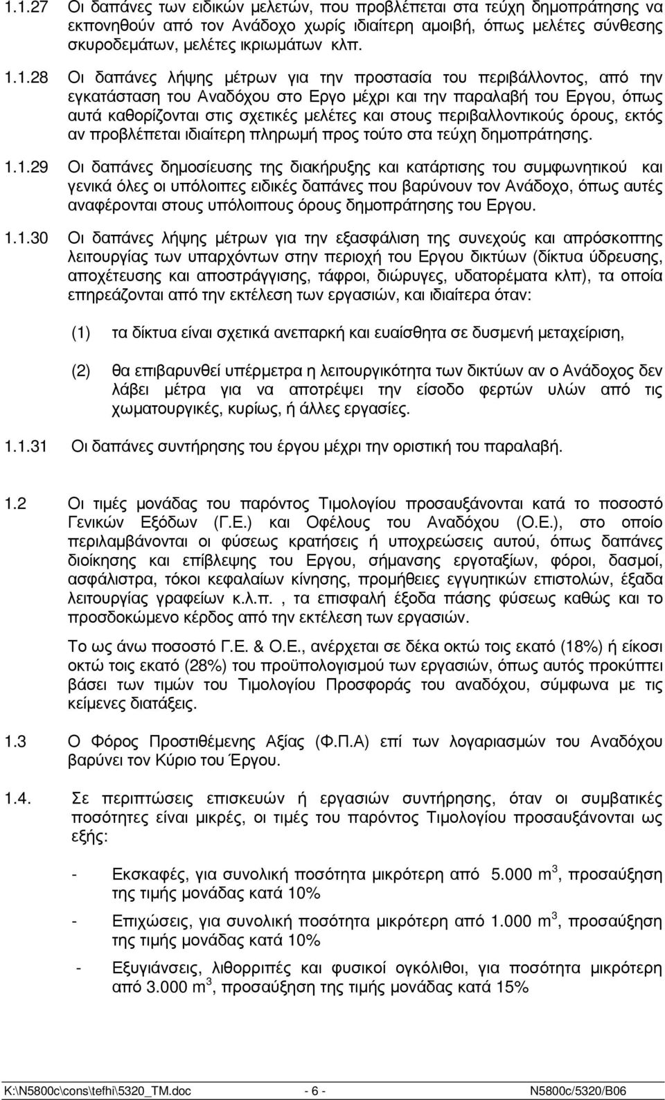 περιβαλλοντικούς όρους, εκτός αν προβλέπεται ιδιαίτερη πληρωµή προς τούτο στα τεύχη δηµοπράτησης. 1.