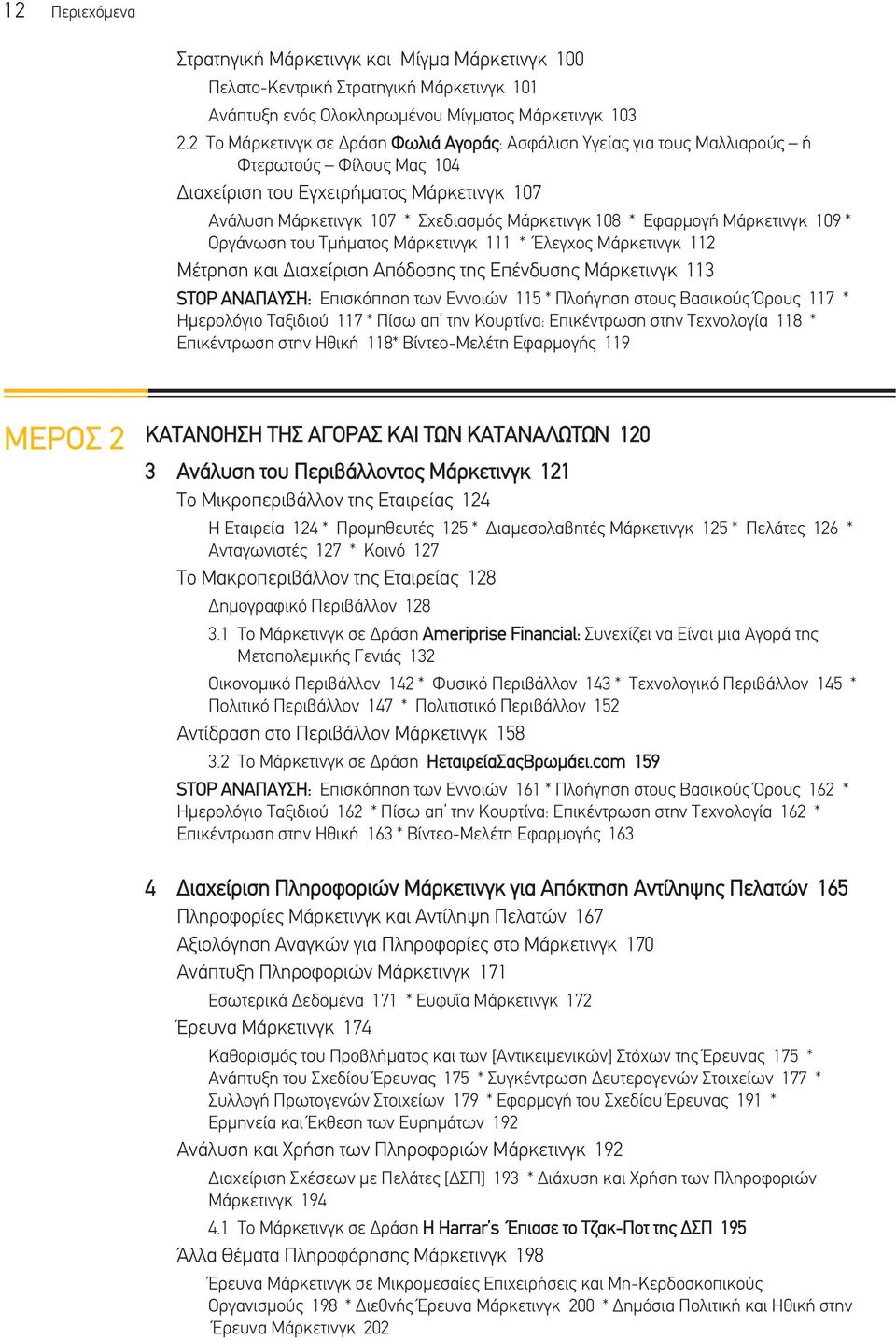 Εφαρµογή Μάρκετινγκ 109 * Οργάνωση του Τµήµατος Μάρκετινγκ 111 * Έλεγχος Μάρκετινγκ 112 Μέτρηση και ιαχείριση Απόδοσης της Επένδυσης Μάρκετινγκ 113 STOP ΑΝΑΠΑΥΣΗ: Επισκόπηση των Εννοιών 115 *