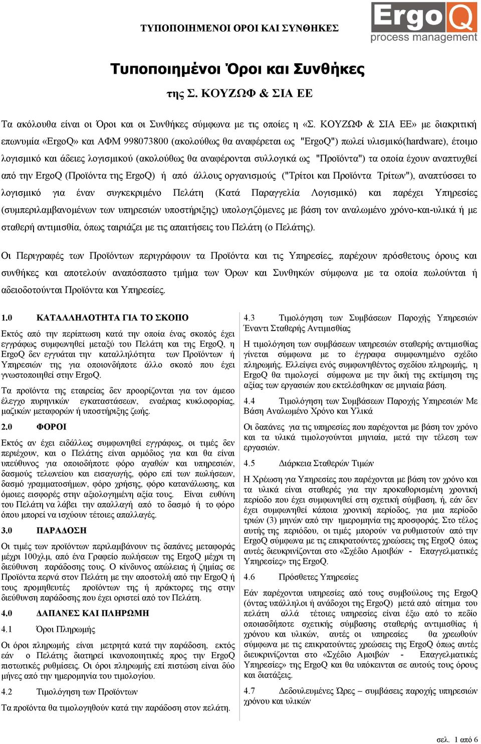 συλλογικά ως "Προϊόντα") τα οποία έχουν αναπτυχθεί από την ErgoQ (Προϊόντα της ErgoQ) ή από άλλους οργανισμούς ("Τρίτοι και Προϊόντα Τρίτων"), αναπτύσσει το λογισμικό για έναν συγκεκριμένο Πελάτη