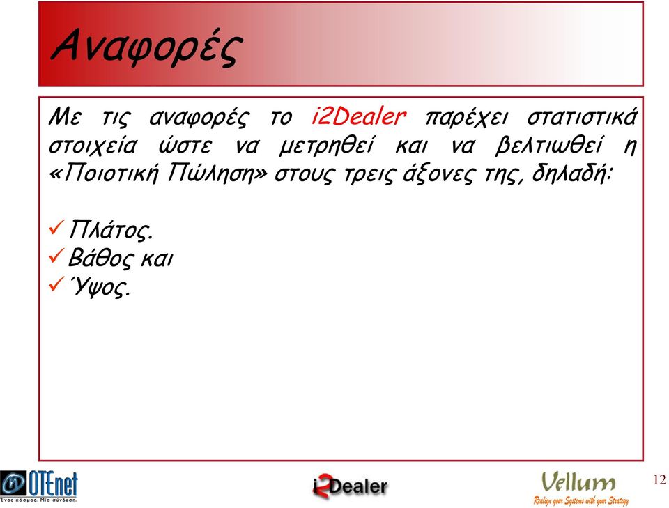 βελτιωθεί η «Ποιοτική Πώληση» στους τρεις