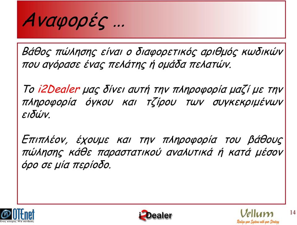 Το i2dealer µας δίνει αυτή την πληροφορία µαζί µε την πληροφορία όγκου και τζίρου