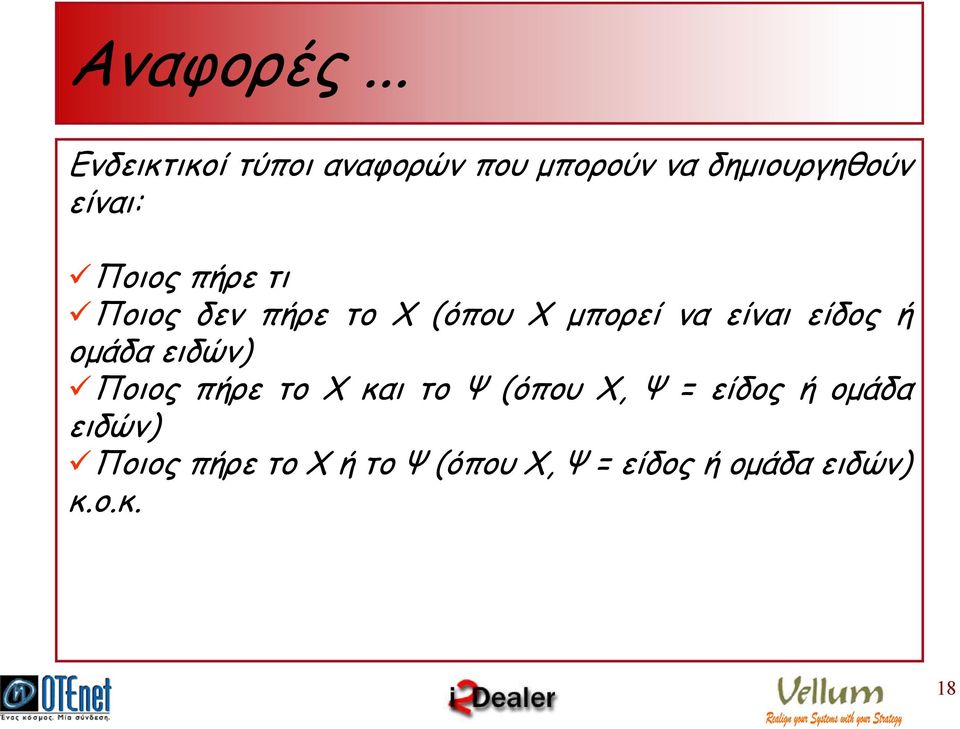 Ποιος πήρε τι Ποιος δεν πήρε το Χ (όπου Χ µπορεί να είναι είδος ή