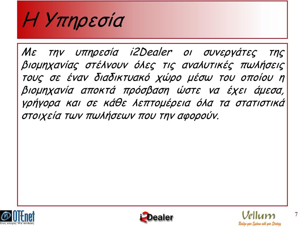 του οποίου η βιοµηχανία αποκτά πρόσβαση ώστε να έχει άµεσα, γρήγορα και