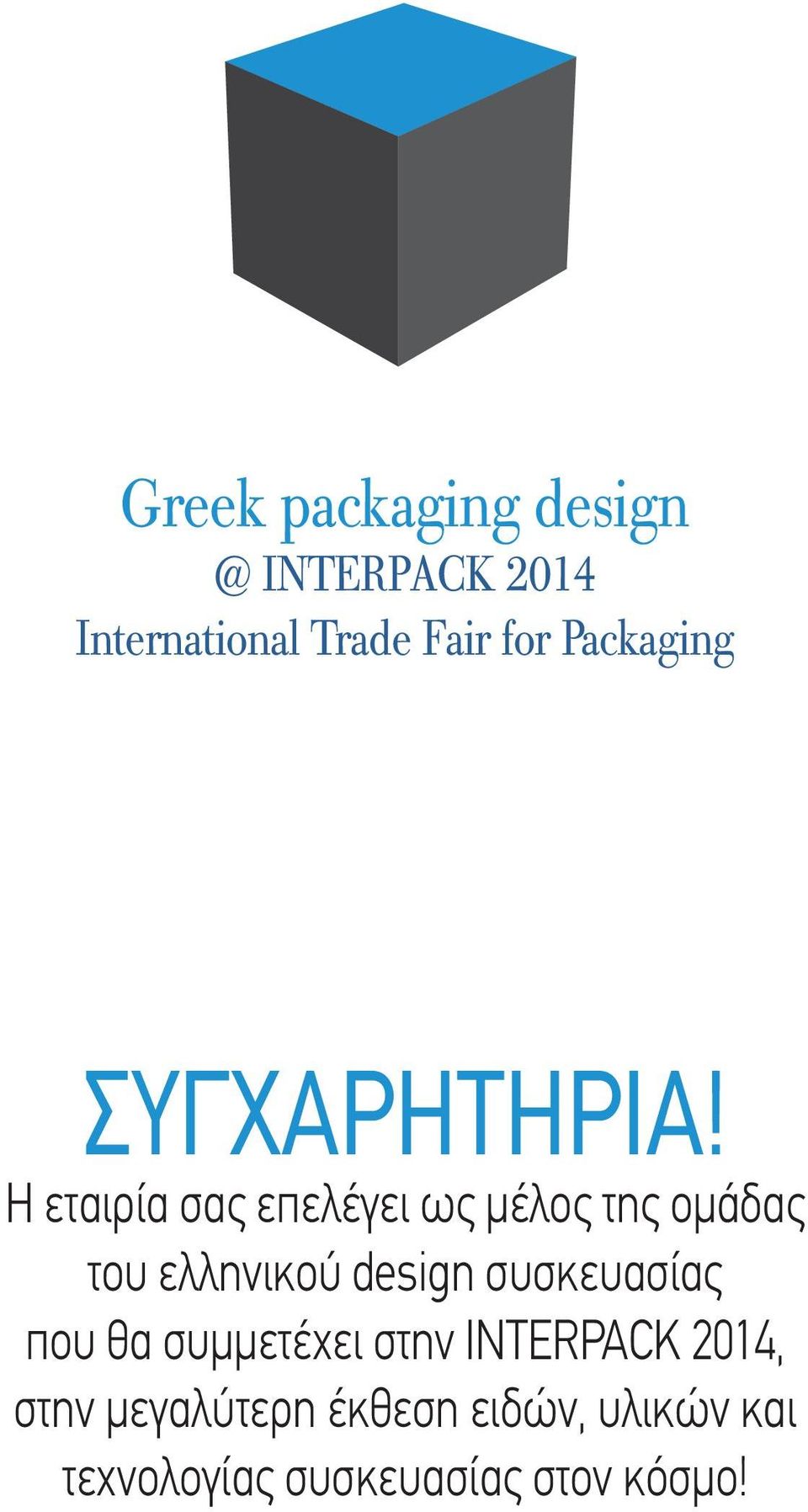 Η εταιρία σας επελέγει ως µέλος της οµάδας του ελληνικού design