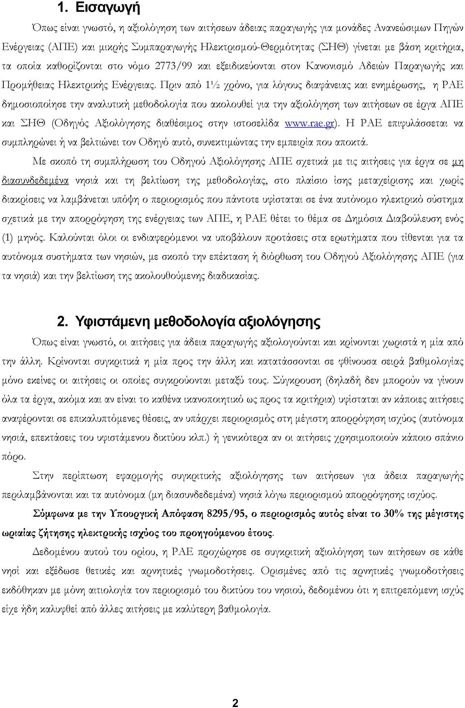 Πριν από 1½ χρόνο, για λόγους διαφάνειας και ενηµέρωσης, η ΡΑΕ δηµοσιοποίησε την αναλυτική µεθοδολογία που ακολουθεί για την αξιολόγηση των αιτήσεων σε έργα ΑΠΕ και ΣΗΘ (Οδηγός Αξιολόγησης διαθέσιµος