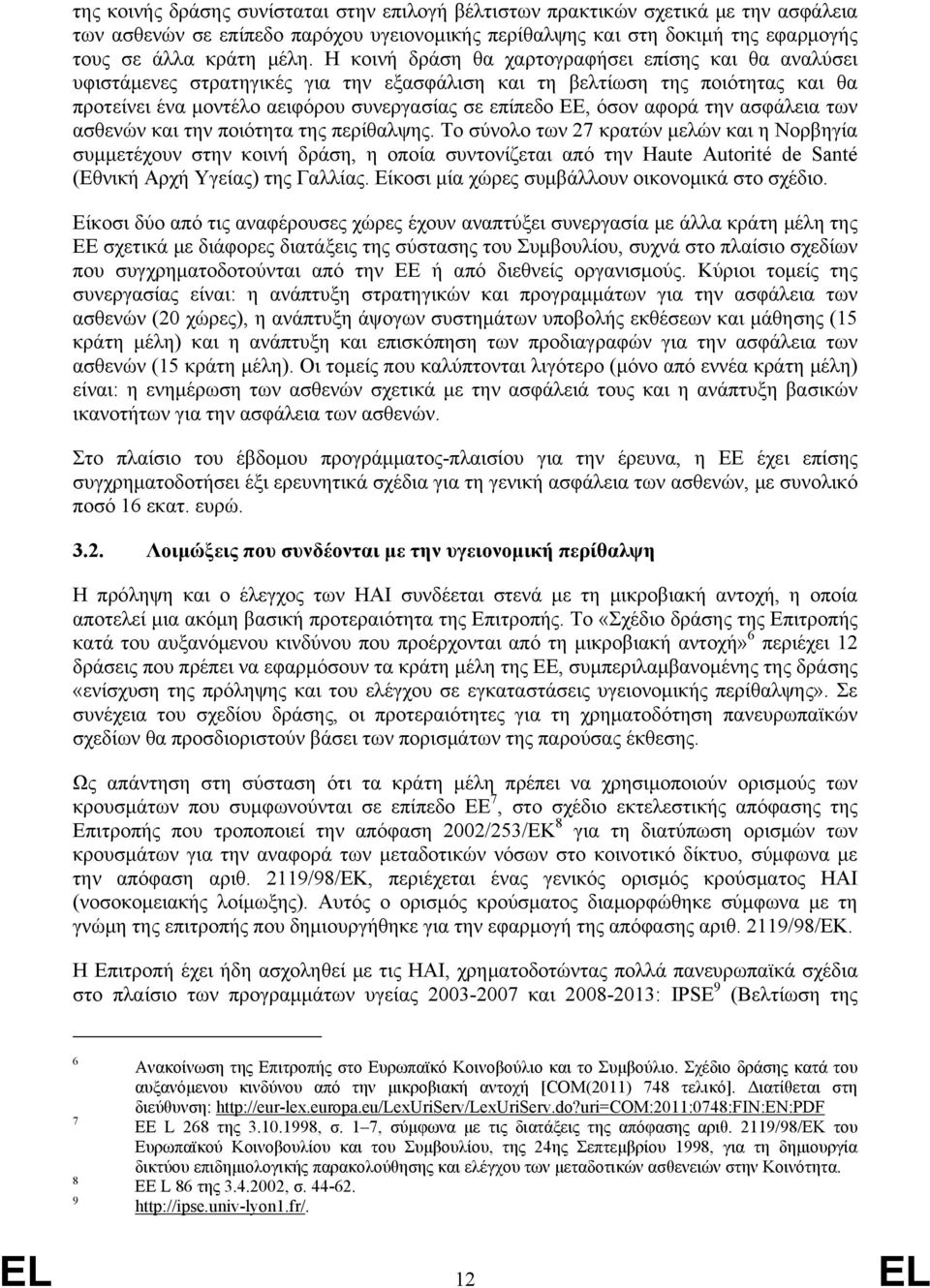 αφορά την ασφάλεια των ασθενών και την ποιότητα της περίθαλψης.