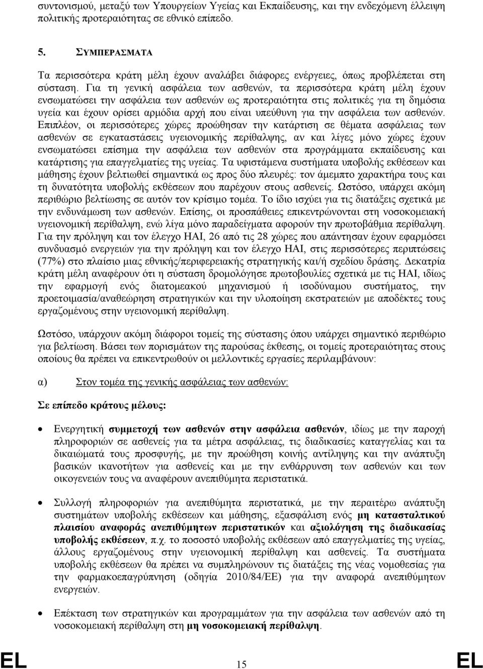 Για τη γενική ασφάλεια των ασθενών, τα περισσότερα κράτη μέλη έχουν ενσωματώσει την ασφάλεια των ασθενών ως προτεραιότητα στις πολιτικές για τη δημόσια υγεία και έχουν ορίσει αρμόδια αρχή που είναι