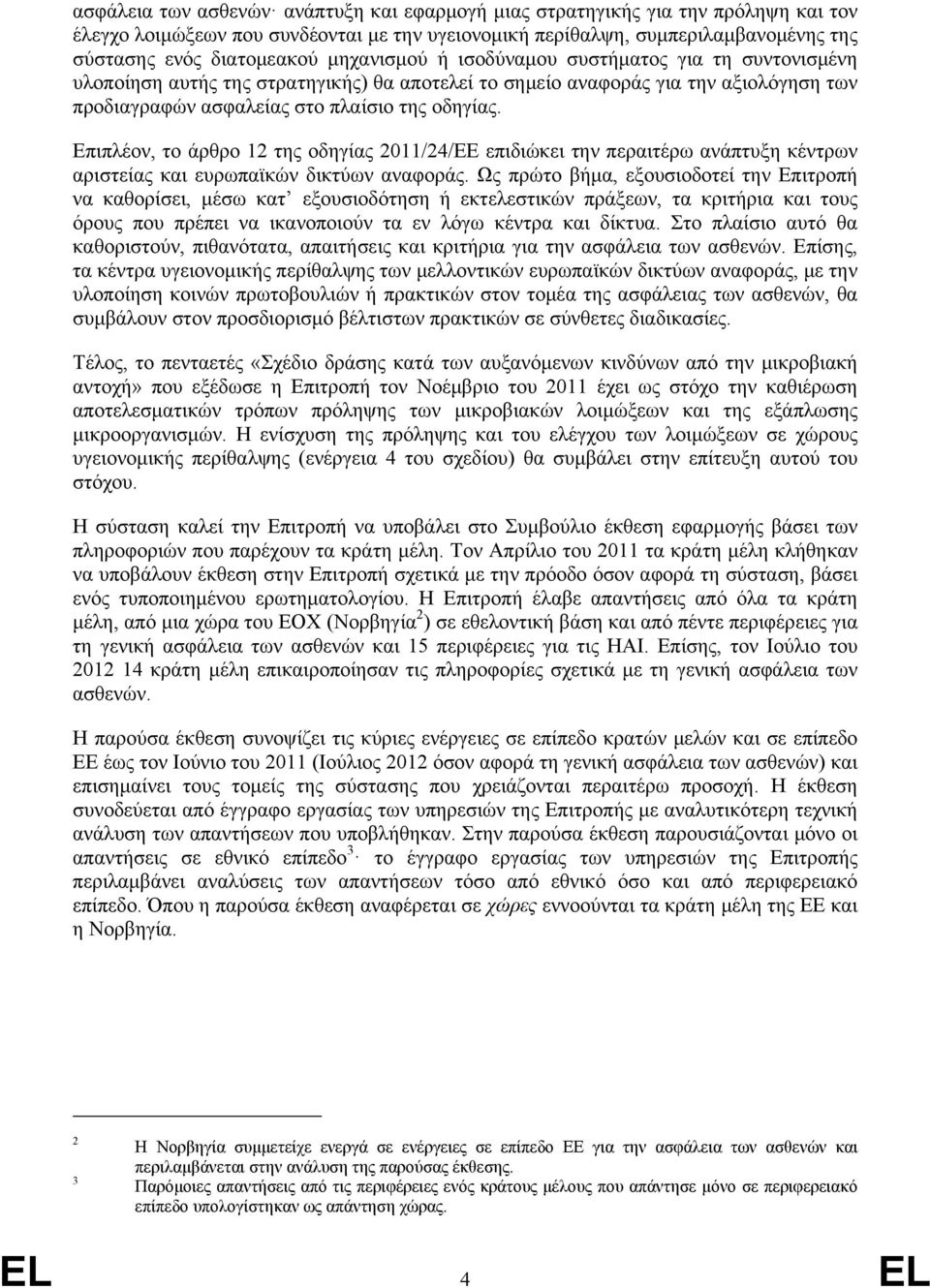 Επιπλέον, το άρθρο 12 της οδηγίας 2011/24/ΕΕ επιδιώκει την περαιτέρω ανάπτυξη κέντρων αριστείας και ευρωπαϊκών δικτύων αναφοράς.