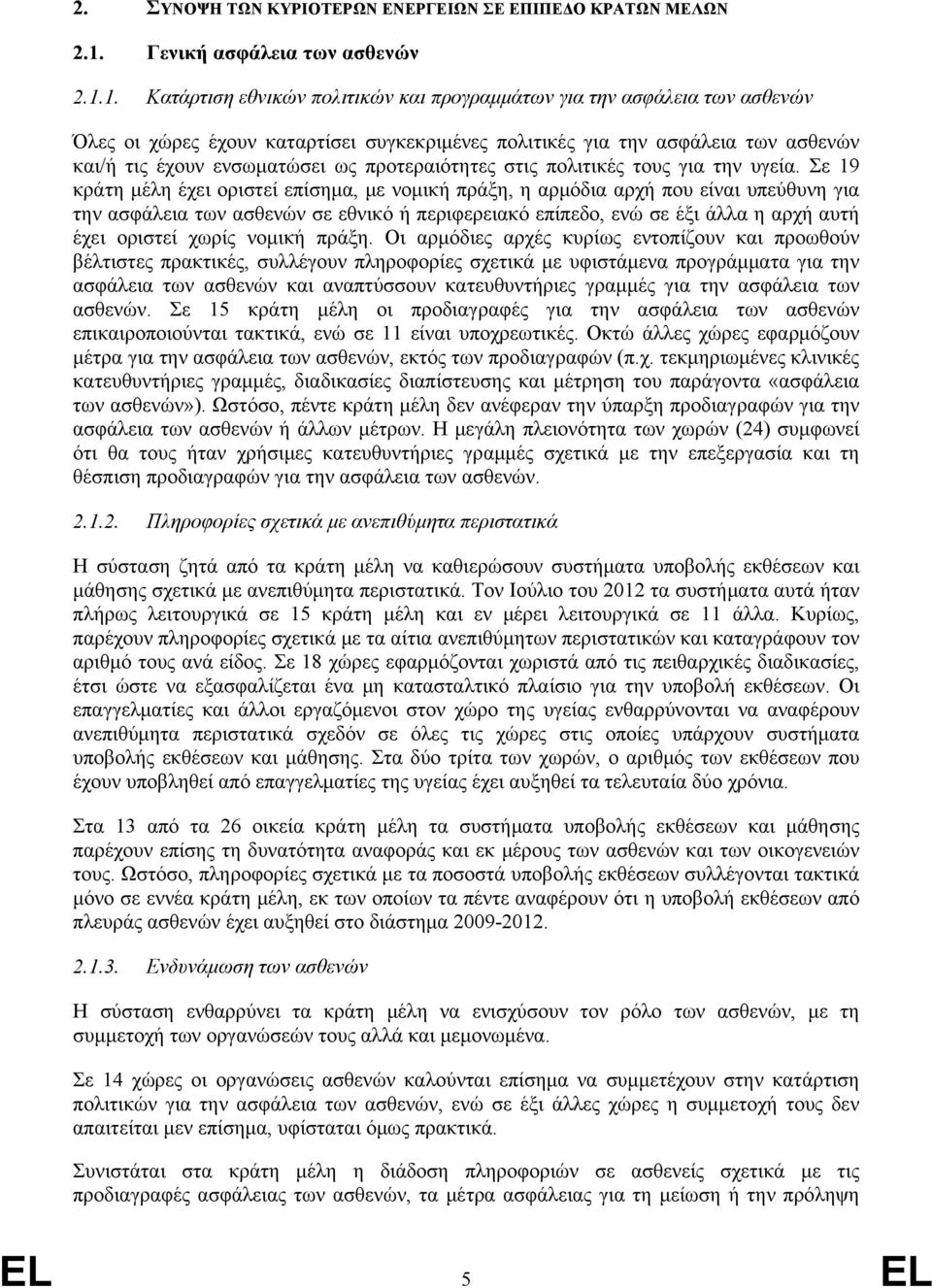 1. Κατάρτιση εθνικών πολιτικών και προγραμμάτων για την ασφάλεια των ασθενών Όλες οι χώρες έχουν καταρτίσει συγκεκριμένες πολιτικές για την ασφάλεια των ασθενών και/ή τις έχουν ενσωματώσει ως