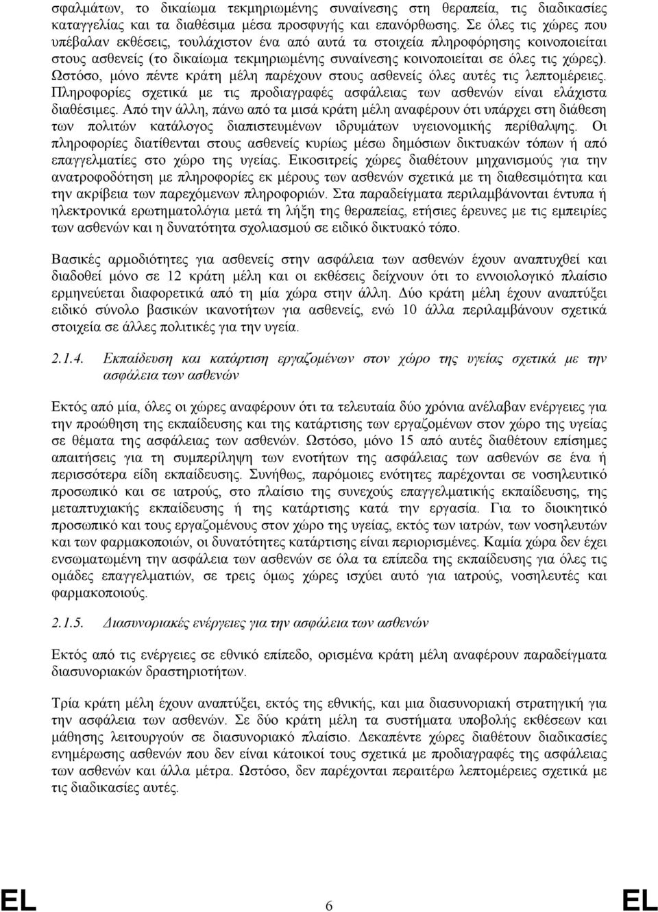 Ωστόσο, μόνο πέντε κράτη μέλη παρέχουν στους ασθενείς όλες αυτές τις λεπτομέρειες. Πληροφορίες σχετικά με τις προδιαγραφές ασφάλειας των ασθενών είναι ελάχιστα διαθέσιμες.