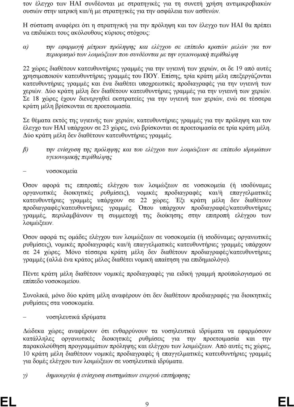 για τον περιορισμό των λοιμώξεων που συνδέονται με την υγειονομική περίθαλψη 22 χώρες διαθέτουν κατευθυντήριες γραμμές για την υγιεινή των χεριών, οι δε 19 από αυτές χρησιμοποιούν κατευθυντήριες