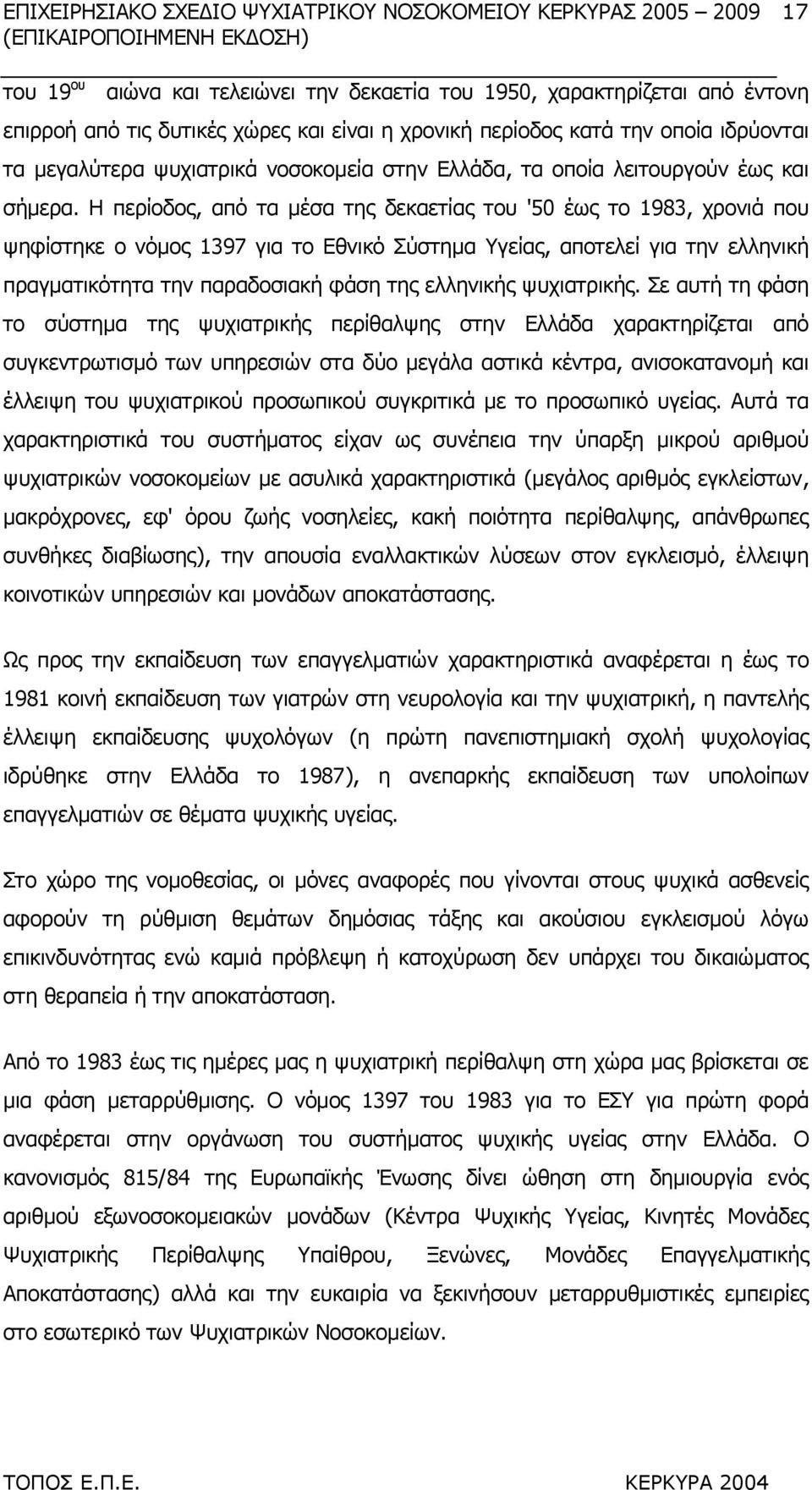 Η περίοδος, από τα µέσα της δεκαετίας του '50 έως το 1983, χρονιά που ψηφίστηκε ο νόµος 1397 για το Εθνικό Σύστηµα Υγείας, αποτελεί για την ελληνική πραγµατικότητα την παραδοσιακή φάση της ελληνικής