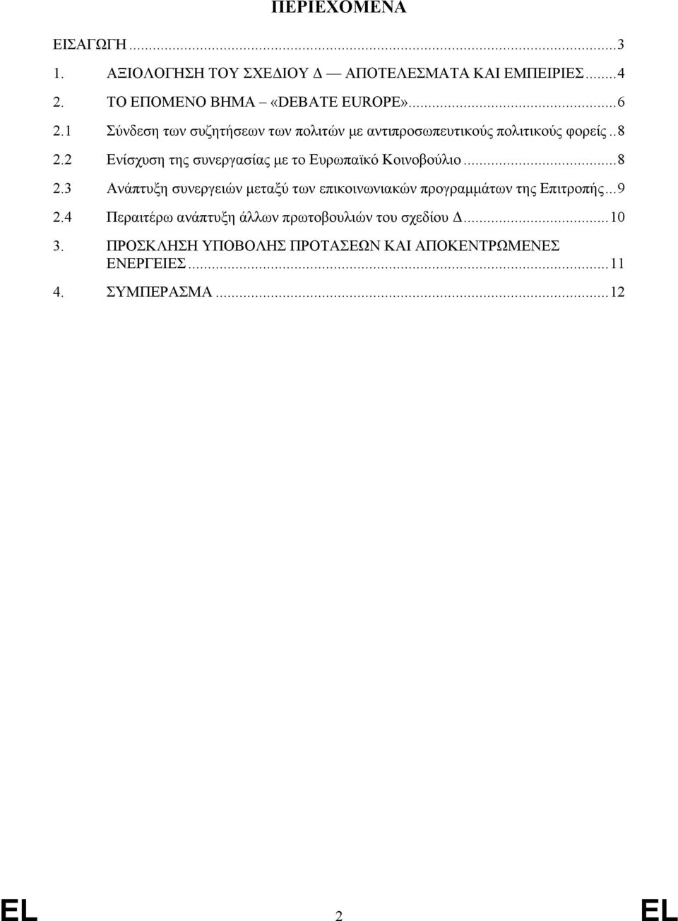2 Ενίσχυση της συνεργασίας με το Ευρωπαϊκό Κοινοβούλιο...8 2.