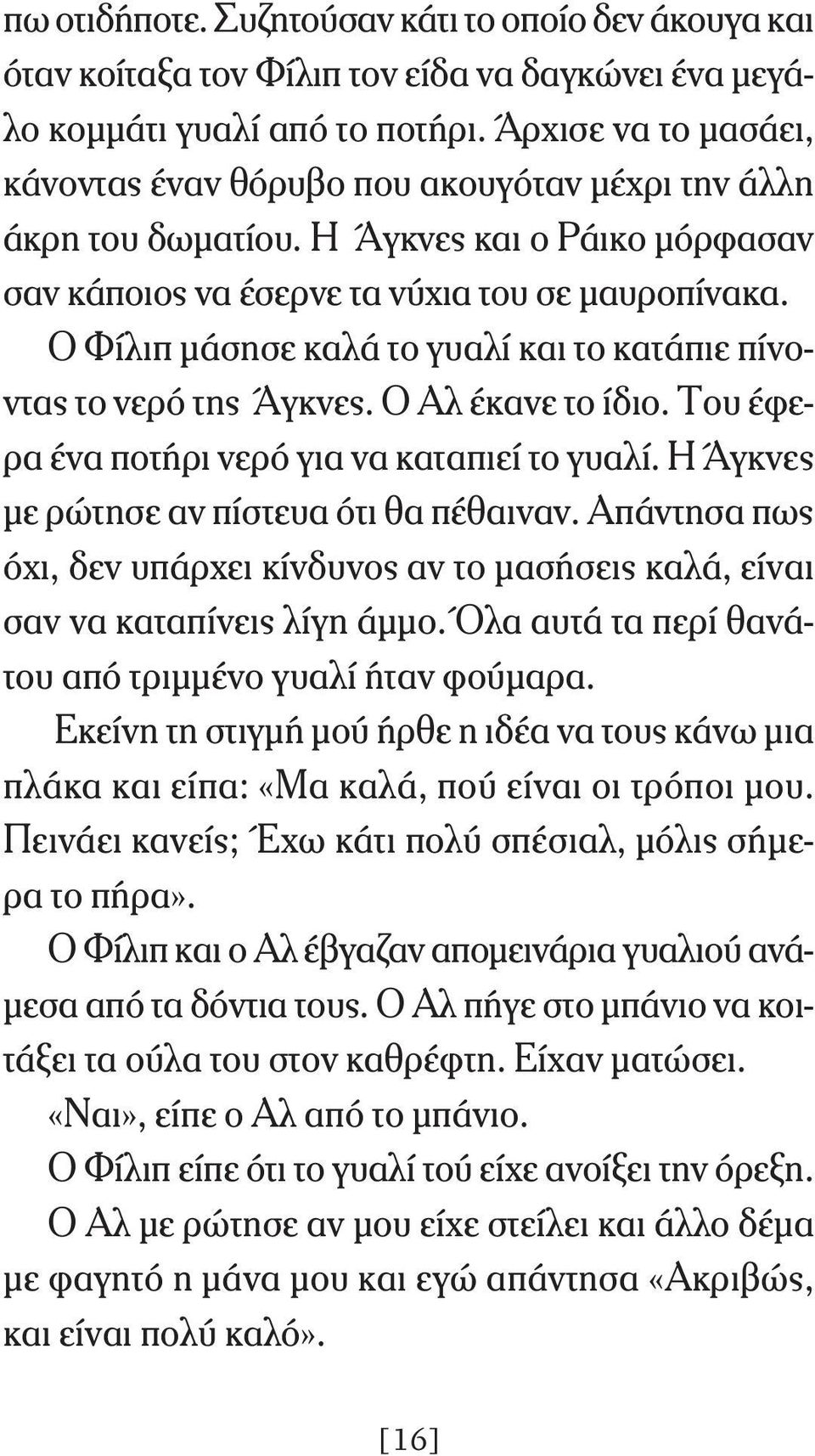 Ο Φίλιπ μάσησε καλά το γυαλί και το κατάπιε πίνοντας το νερό της Άγκνες. Ο Αλ έκανε το ίδιο. Tου έφερα ένα ποτήρι νερό για να καταπιεί το γυαλί. Η Άγκνες με ρώτησε αν πίστευα ότι θα πέθαιναν.