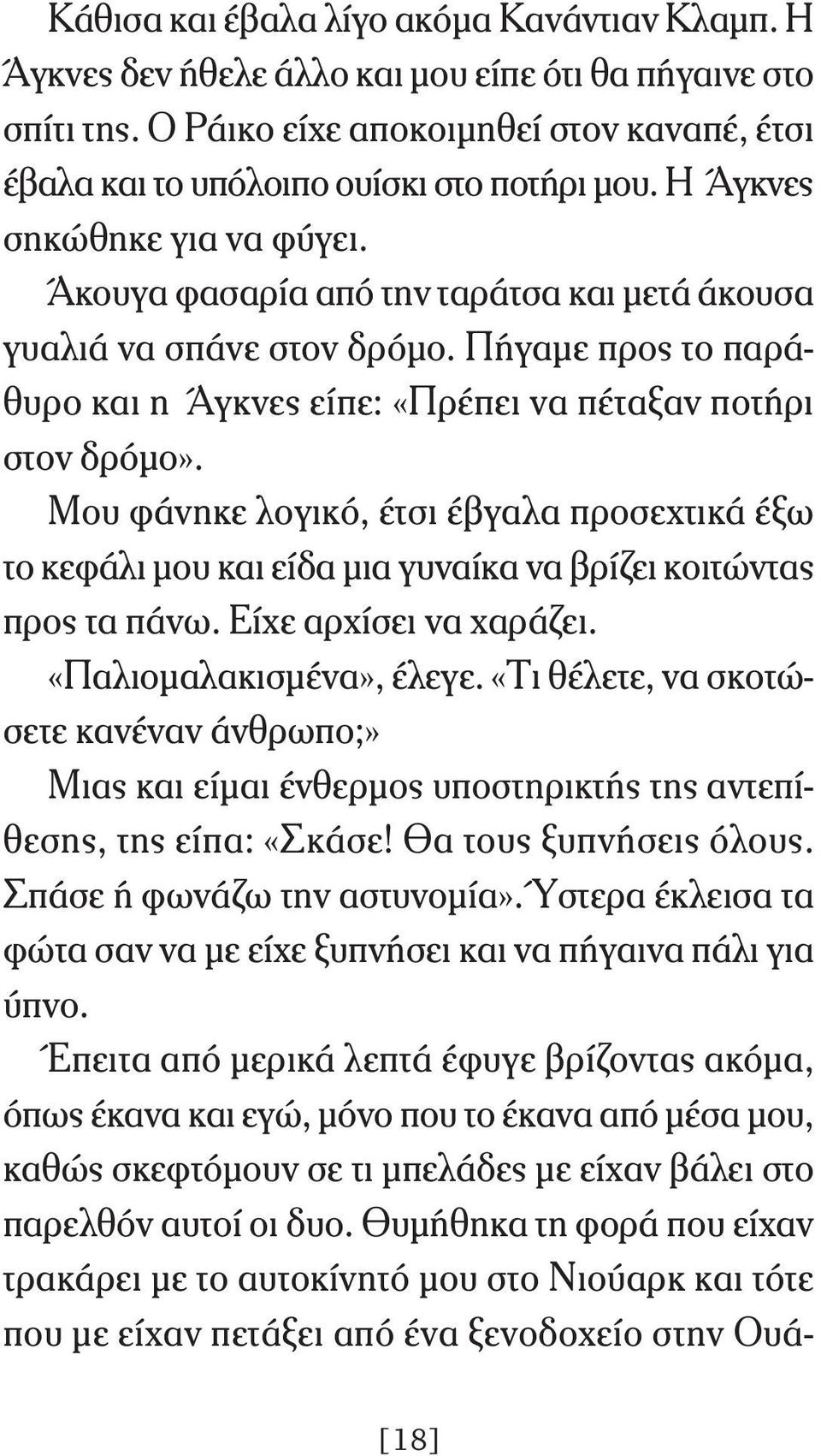 Μου φάνηκε λογικό, έτσι έβγαλα προσεχτικά έξω το κεφάλι μου και είδα μια γυναίκα να βρίζει κοιτώντας προς τα πάνω. Είχε αρχίσει να χαράζει. «Παλιομαλακισμένα», έλεγε.