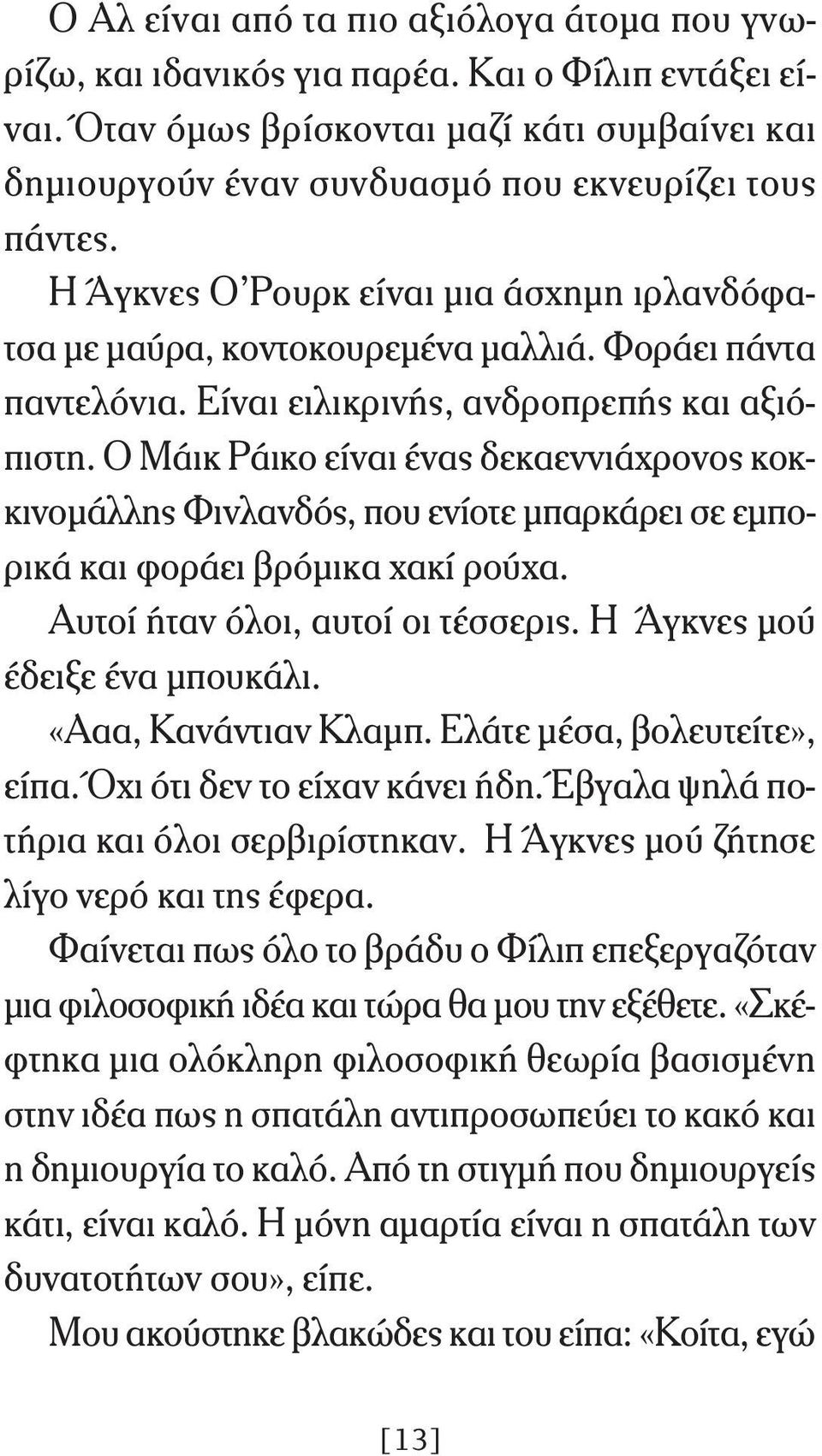 Ο Μάικ Ράικο είναι ένας δεκαεννιάχρονος κοκκινομάλλης Φινλανδός, που ενίοτε μπαρκάρει σε εμπορικά και φοράει βρόμικα χακί ρούχα. Αυτοί ήταν όλοι, αυτοί οι τέσσερις. H Άγκνες μού έδειξε ένα μπουκάλι.