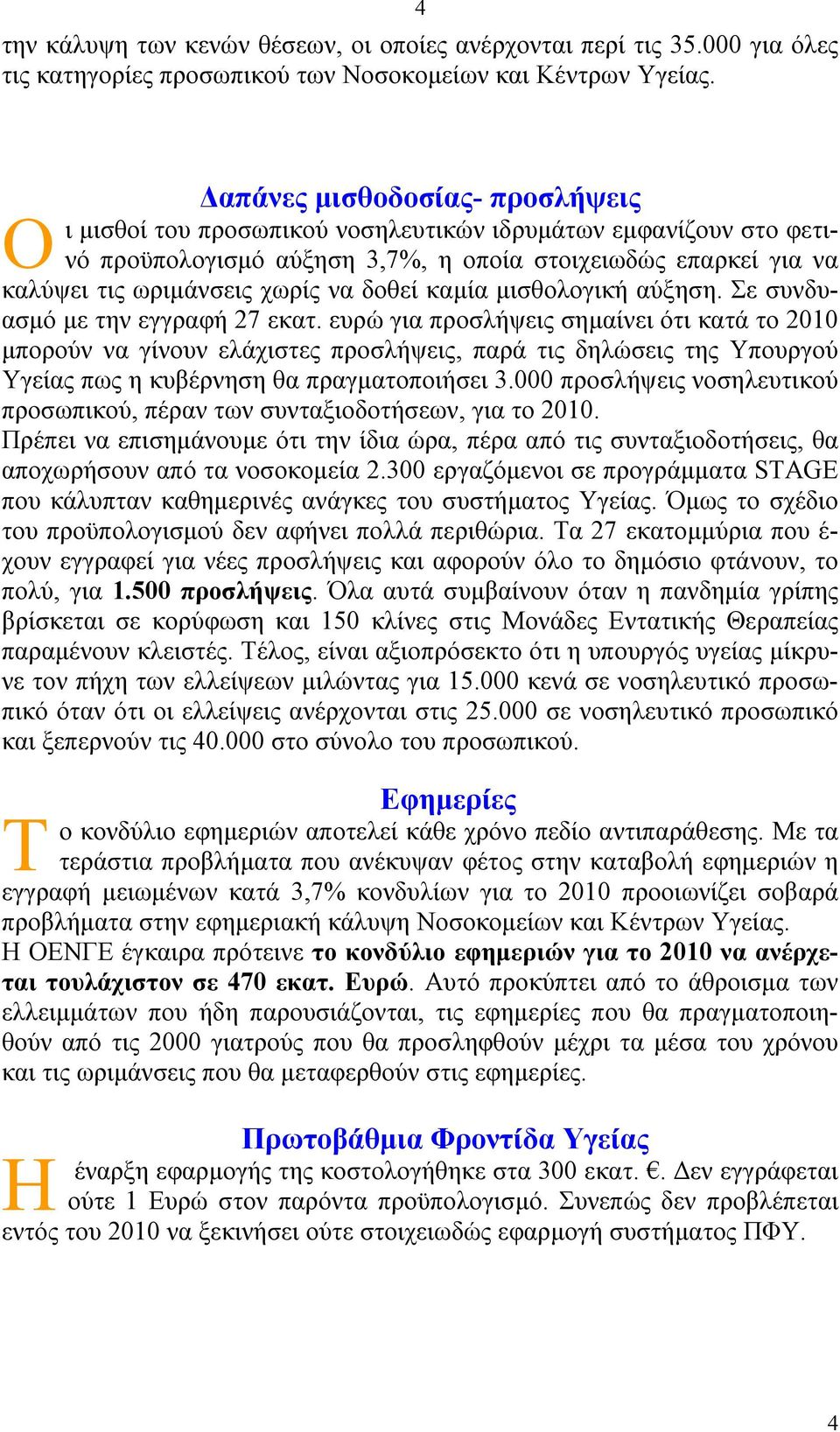 δοθεί καμία μισθολογική αύξηση. Σε συνδυασμό με την εγγραφή 27 εκατ.