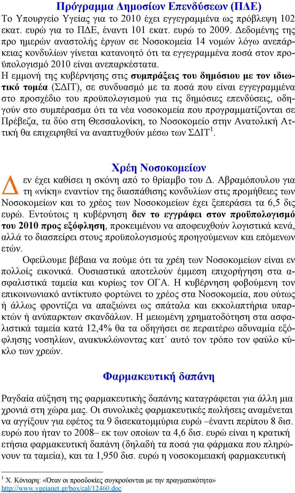 Η εμμονή της κυβέρνησης στις συμπράξεις του δημόσιου με τον ιδιωτικό τομέα (ΣΔΙΤ), σε συνδυασμό με τα ποσά που είναι εγγεγραμμένα στο προσχέδιο του προϋπολογισμού για τις δημόσιες επενδύσεις, οδηγούν