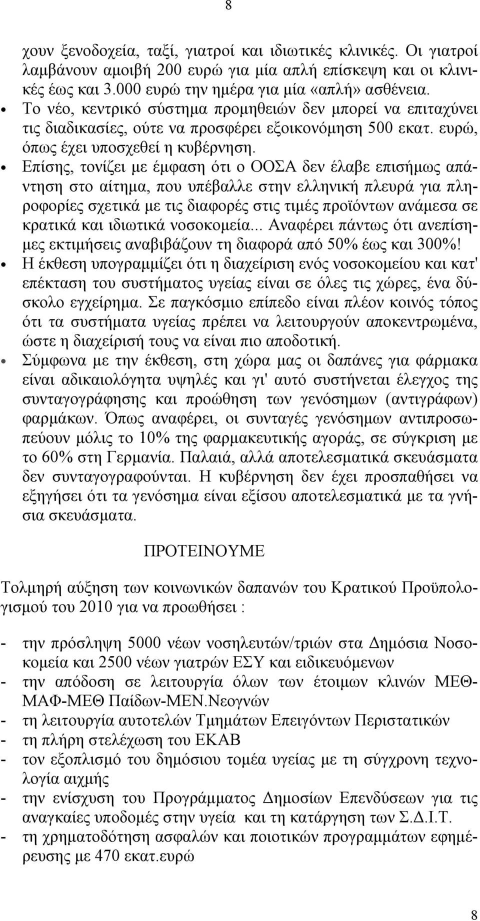 Επίσης, τονίζει με έμφαση ότι ο ΟΟΣΑ δεν έλαβε επισήμως απάντηση στο αίτημα, που υπέβαλλε στην ελληνική πλευρά για πληροφορίες σχετικά με τις διαφορές στις τιμές προϊόντων ανάμεσα σε κρατικά και