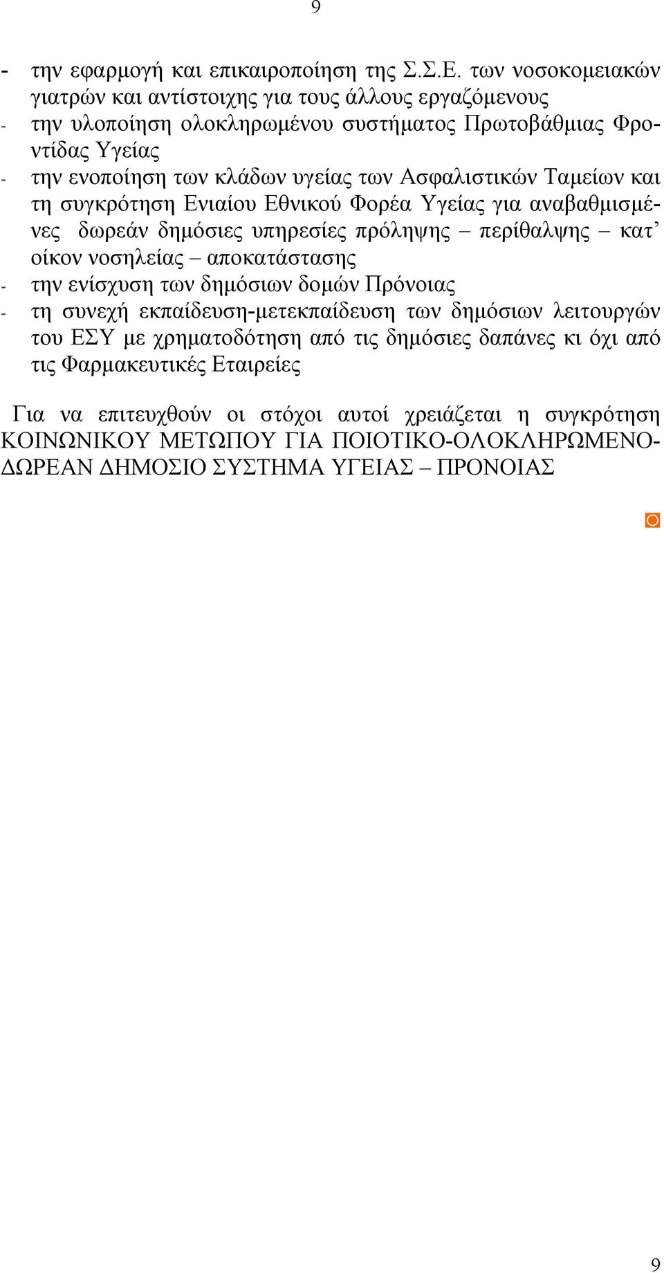 Ασφαλιστικών Ταμείων και τη συγκρότηση Ενιαίου Εθνικού Φορέα Υγείας για αναβαθμισμένες δωρεάν δημόσιες υπηρεσίες πρόληψης περίθαλψης κατ οίκον νοσηλείας αποκατάστασης - την ενίσχυση