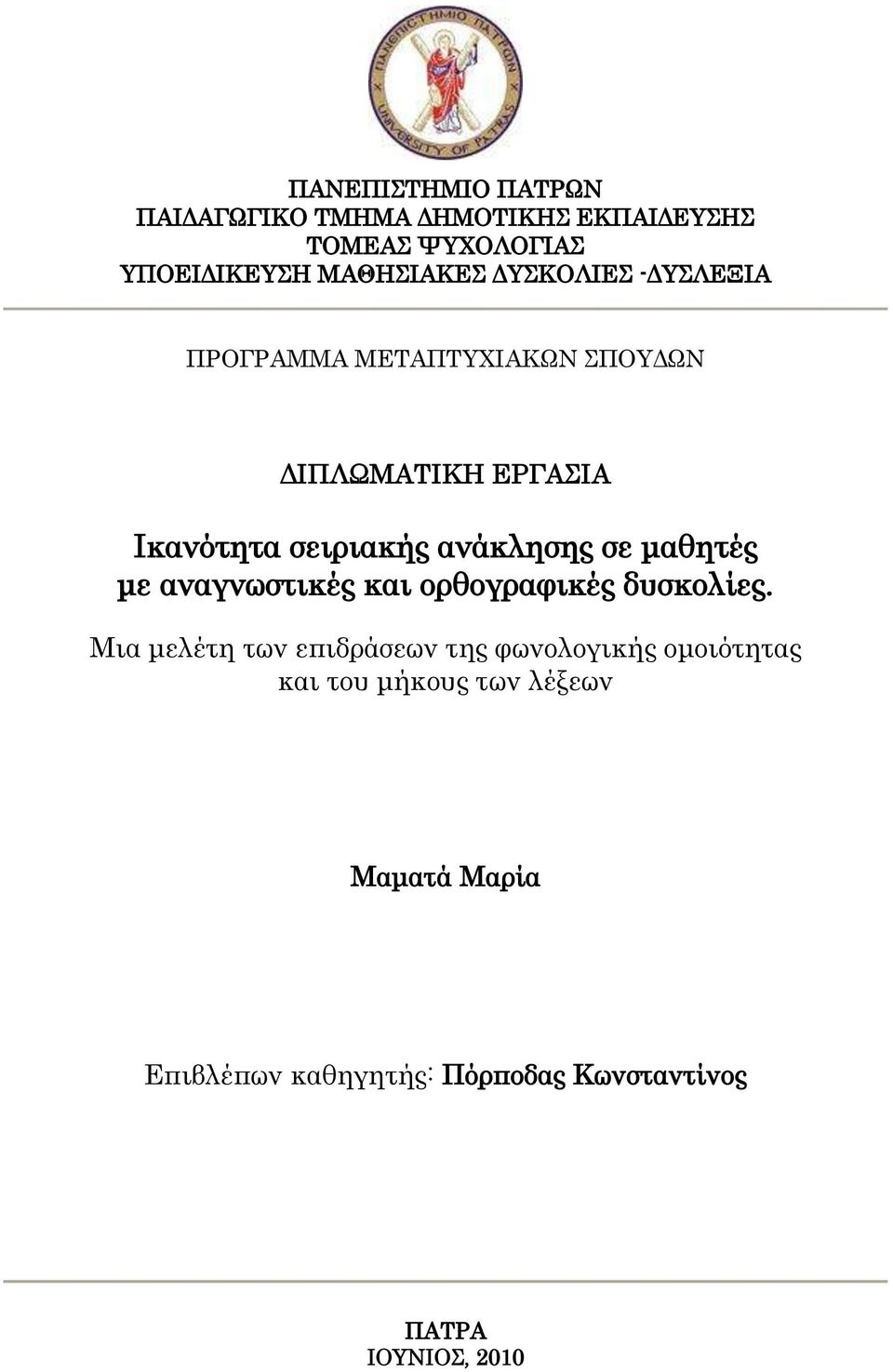 μαθητές με αναγνωστικές και ορθογραφικές δυσκολίες.