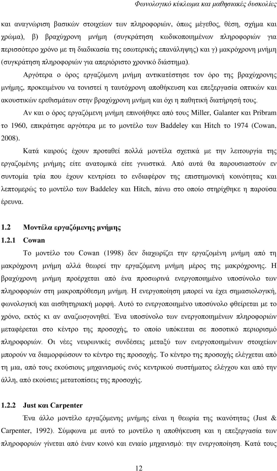 Αξγφηεξα ν φξνο εξγαδφκελε κλήκε αληηθαηέζηεζε ηνλ φξν ηεο βξαρχρξνλεο κλήκεο, πξνθεηκέλνπ λα ηνληζηεί ε ηαπηφρξνλε απνζήθεπζε θαη επεμεξγαζία νπηηθψλ θαη αθνπζηηθψλ εξεζηζκάησλ ζηελ βξαρχρξνλε κλήκε