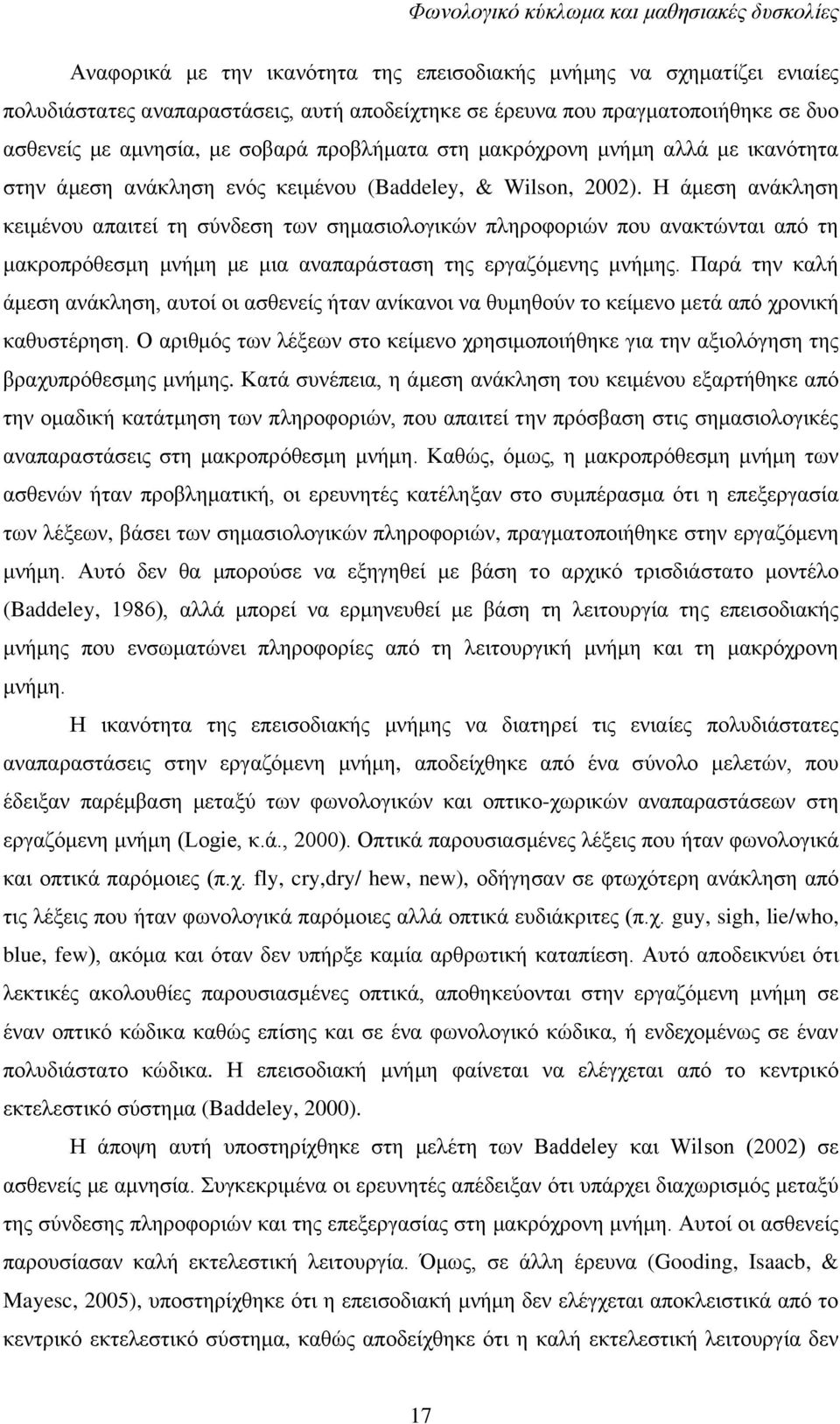 Ζ άκεζε αλάθιεζε θεηκέλνπ απαηηεί ηε ζχλδεζε ησλ ζεκαζηνινγηθψλ πιεξνθνξηψλ πνπ αλαθηψληαη απφ ηε καθξνπξφζεζκε κλήκε κε κηα αλαπαξάζηαζε ηεο εξγαδφκελεο κλήκεο.