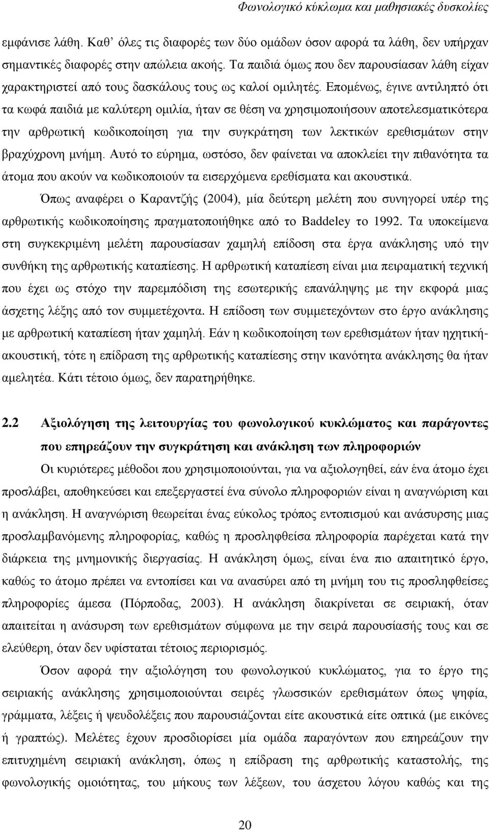 Δπνκέλσο, έγηλε αληηιεπηφ φηη ηα θσθά παηδηά κε θαιχηεξε νκηιία, ήηαλ ζε ζέζε λα ρξεζηκνπνηήζνπλ απνηειεζκαηηθφηεξα ηελ αξζξσηηθή θσδηθνπνίεζε γηα ηελ ζπγθξάηεζε ησλ ιεθηηθψλ εξεζηζκάησλ ζηελ