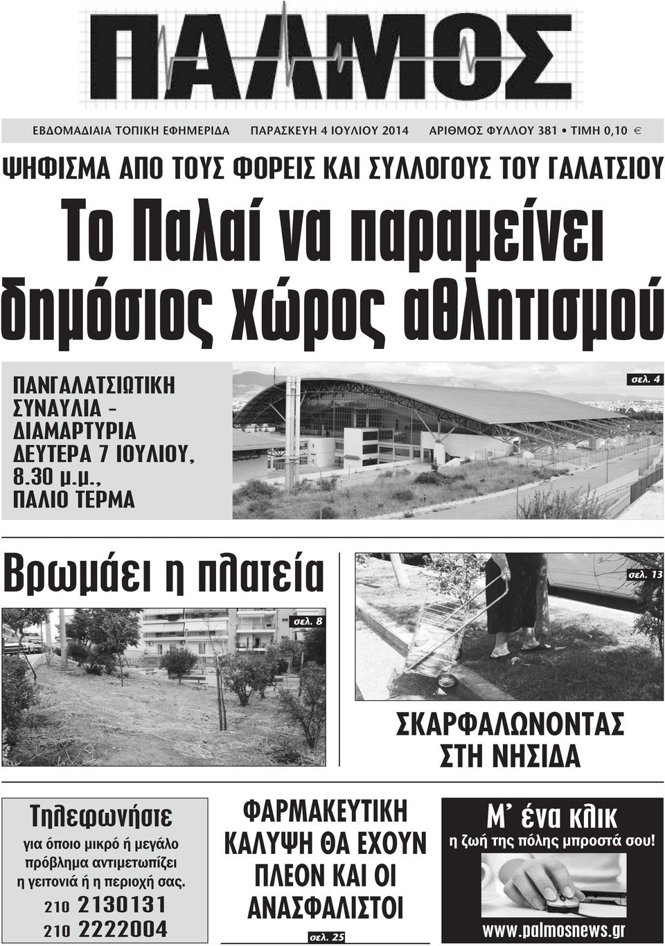 4 Βρωµάει η πλατεία σελ. 13 σελ. 8 Τηλεφωνήστε για όποιο µικρό ή µεγάλο πρόβληµα αντιµετωπίζει η γειτονιά ή η περιοχή σας.