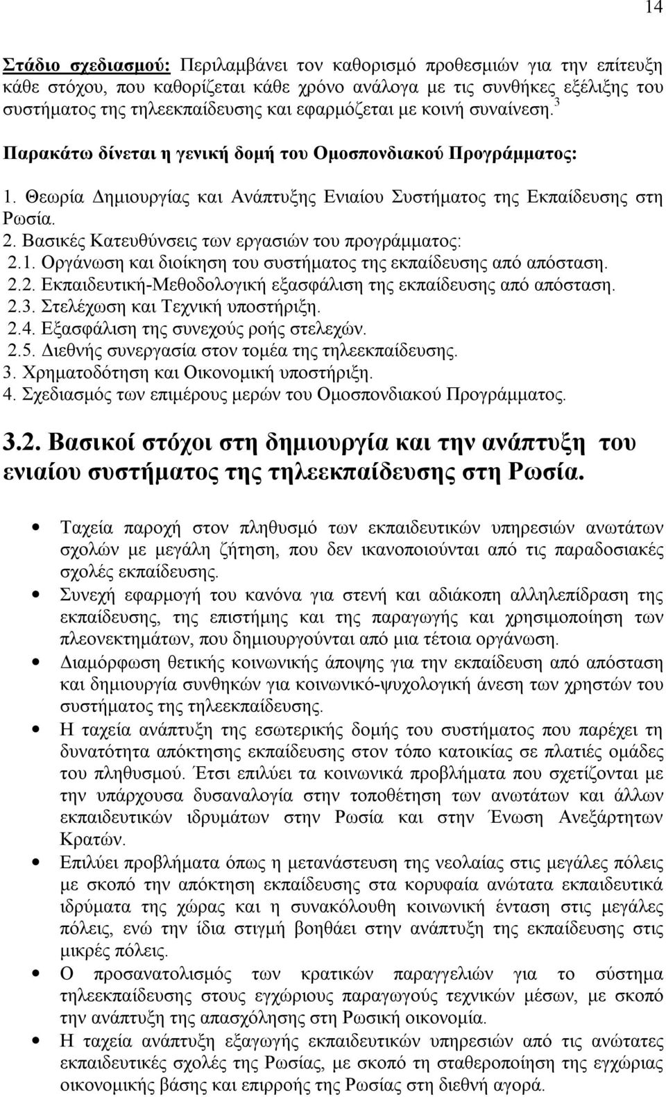 Βασικές Κατευθύνσεις των εργασιών του προγράμματος: 2.1. Οργάνωση και διοίκηση του συστήματος της εκπαίδευσης από απόσταση. 2.2. Εκπαιδευτική-Μεθοδολογική εξασφάλιση της εκπαίδευσης από απόσταση. 2.3.