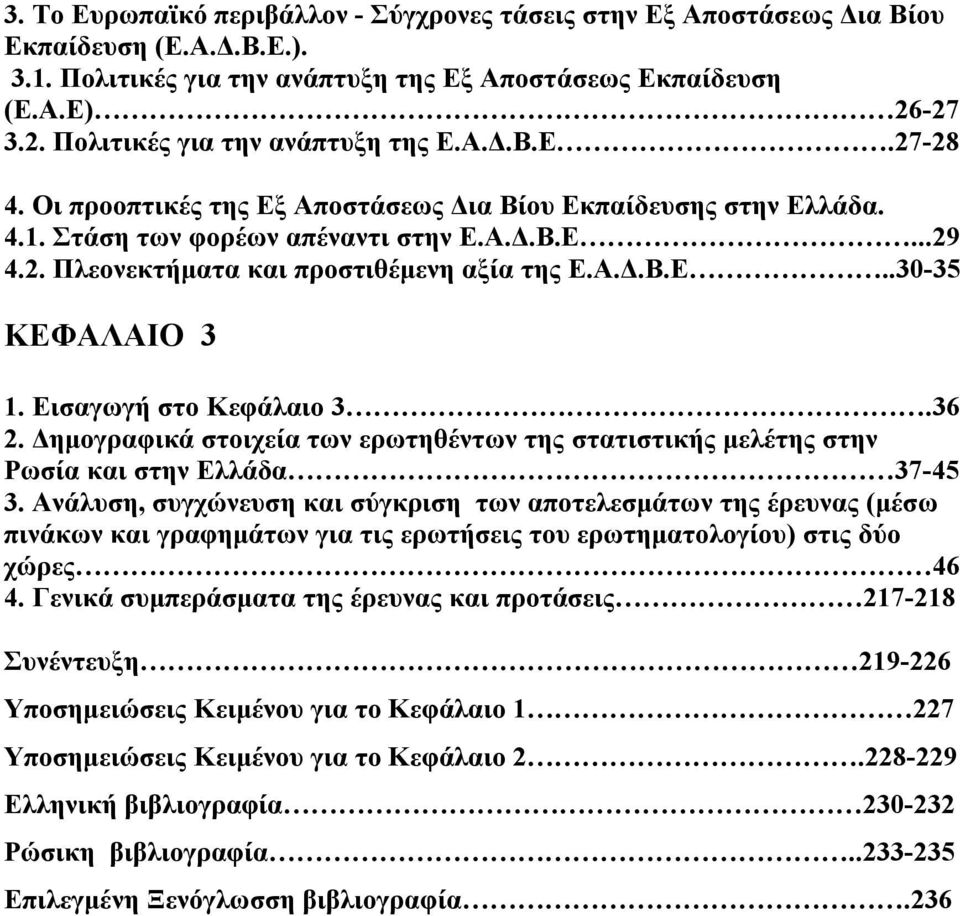Α.Δ.Β.Ε..30-35 ΚΕΦΑΛΑΙΟ 3 1. Εισαγωγή στο Κεφάλαιο 3.36 2. Δημογραφικά στοιχεία των ερωτηθέντων της στατιστικής μελέτης στην Ρωσία και στην Ελλάδα 37-45 3.