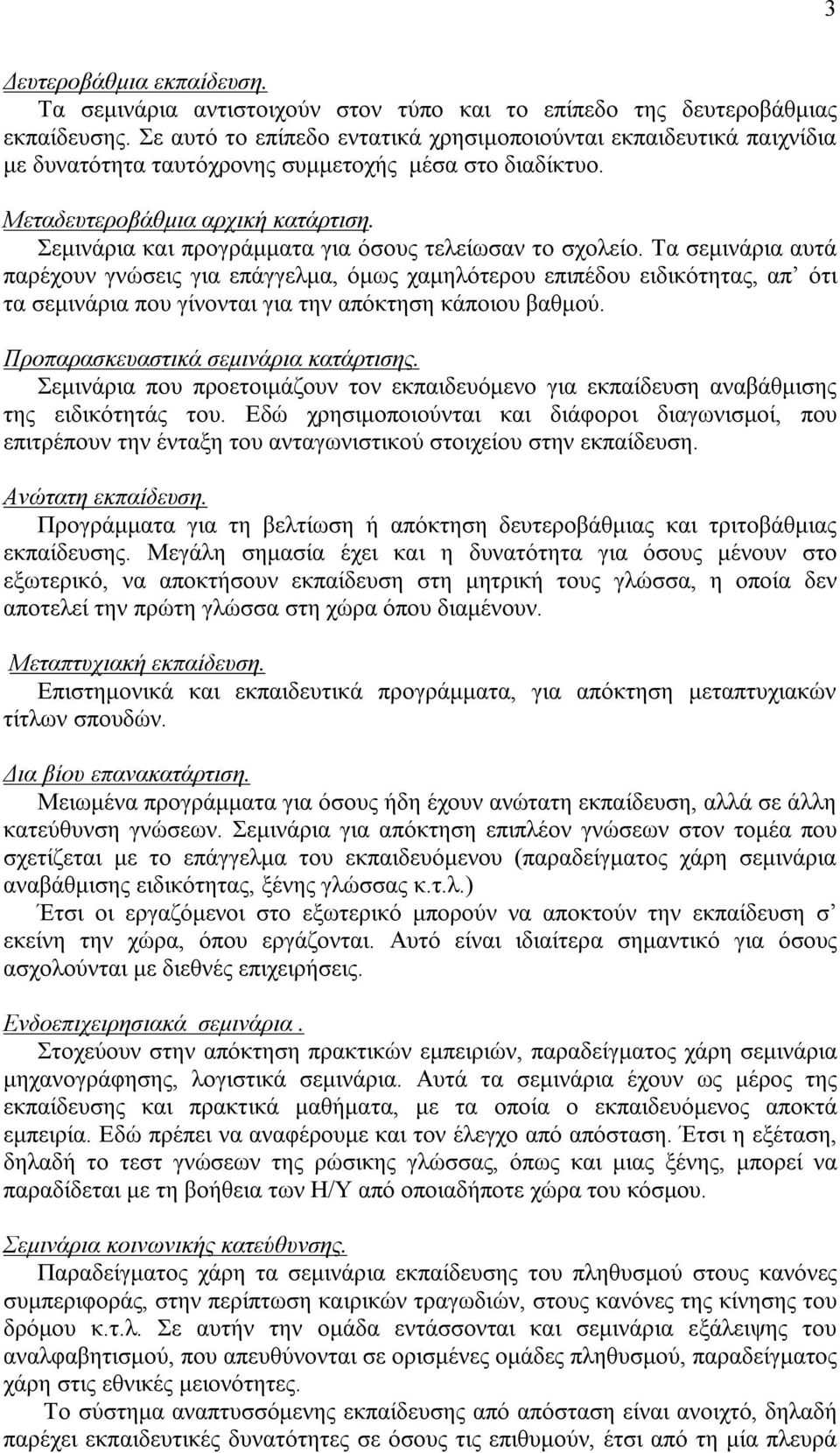 Σεμινάρια και προγράμματα για όσους τελείωσαν το σχολείο.