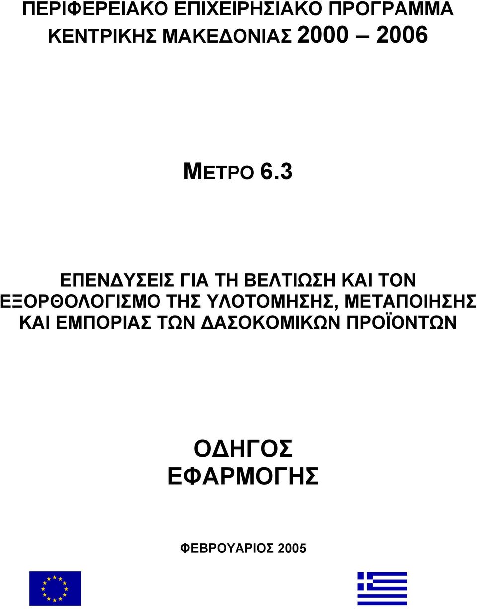 3 ΕΠΕΝ ΥΣΕΙΣ ΓΙΑ ΤΗ ΒΕΛΤΙΩΣΗ ΚΑΙ ΤΟΝ ΕΞΟΡΘΟΛΟΓΙΣΜΟ ΤΗΣ