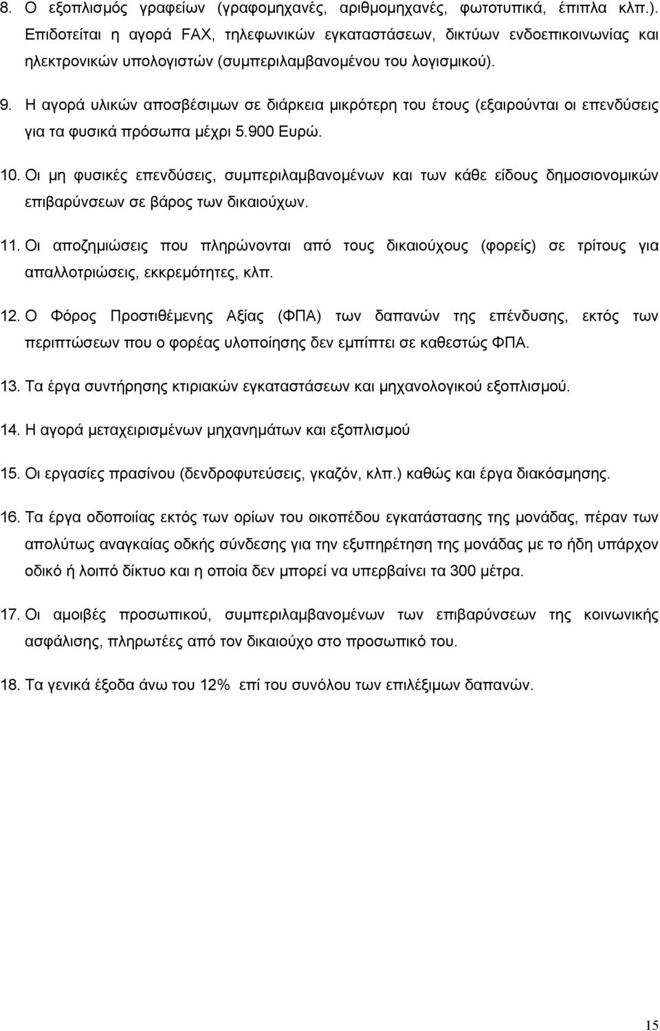 Η αγορά υλικών αποσβέσιµων σε διάρκεια µικρότερη του έτους (εξαιρούνται οι επενδύσεις για τα φυσικά πρόσωπα µέχρι 5.900 Ευρώ. 10.