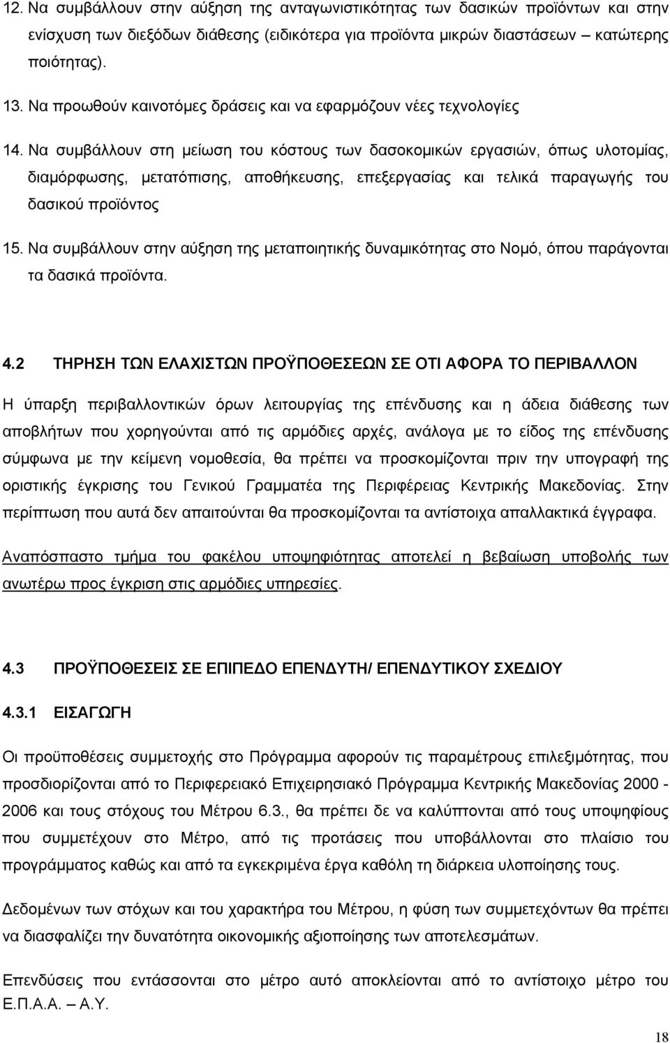 Να συµβάλλουν στη µείωση του κόστους των δασοκοµικών εργασιών, όπως υλοτοµίας, διαµόρφωσης, µετατόπισης, αποθήκευσης, επεξεργασίας και τελικά παραγωγής του δασικού προϊόντος 15.