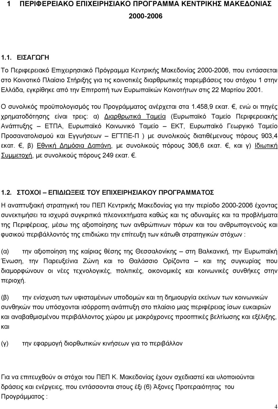 Ο συνολικός προϋπολογισµός του Προγράµµατος ανέρχεται στα 1.458,9 εκατ.