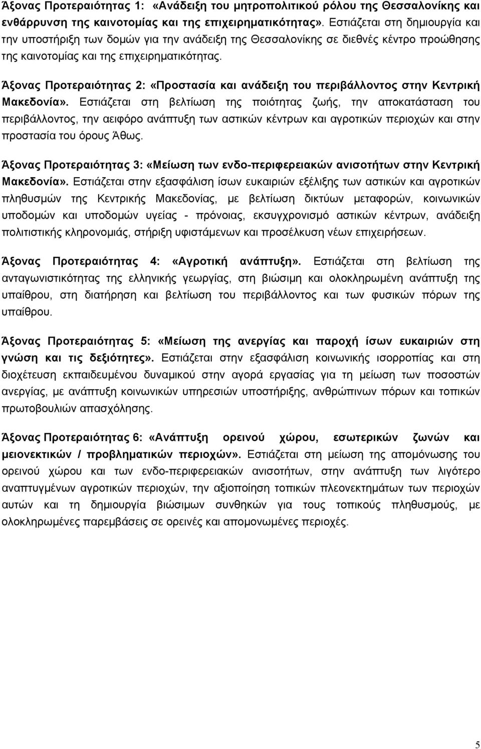 Άξονας Προτεραιότητας 2: «Προστασία και ανάδειξη του περιβάλλοντος στην Κεντρική Μακεδονία».