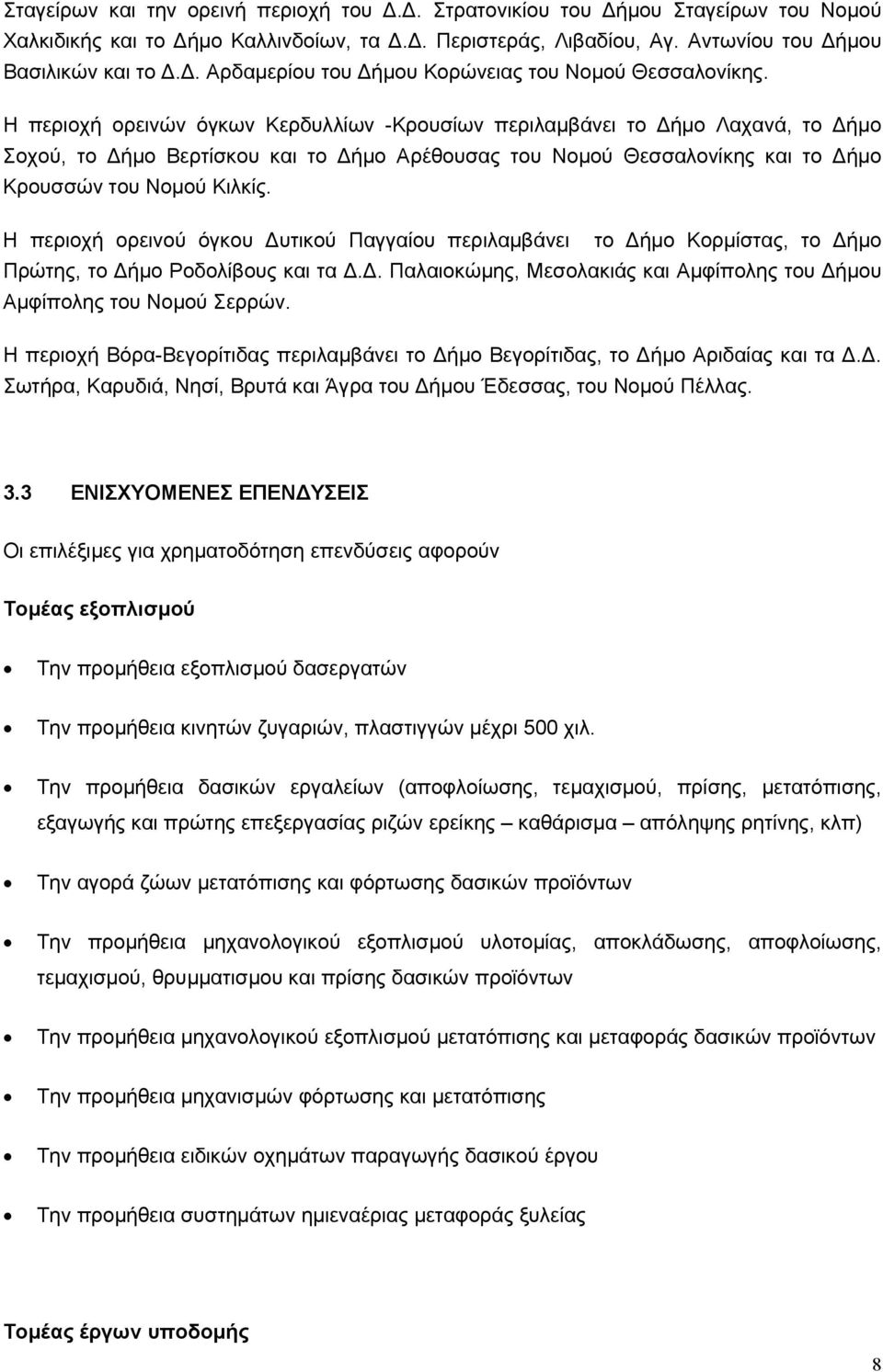 Η περιοχή ορεινών όγκων Κερδυλλίων -Κρουσίων περιλαµβάνει το ήµο Λαχανά, το ήµο Σοχού, το ήµο Βερτίσκου και το ήµο Αρέθουσας του Νοµού Θεσσαλονίκης και το ήµο Κρουσσών του Νοµού Κιλκίς.