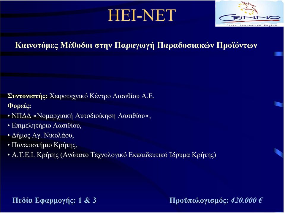 ΝΠΔΔ «Νομαρχιακή Αυτοδιοίκηση Λασιθίου», Επιμελητήριο Λασιθίου, Δήμος Αγ.