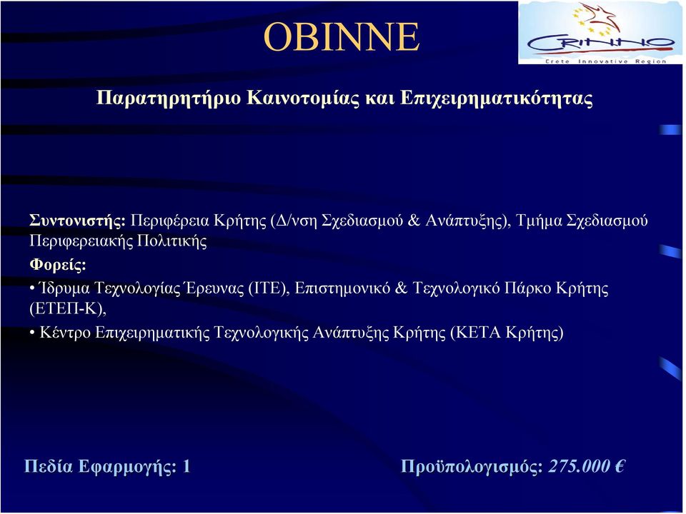 Τεχνολογίας Έρευνας (ΙΤΕ), Επιστημονικό & Τεχνολογικό Πάρκο Κρήτης (ΕΤΕΠ-Κ), Κέντρο